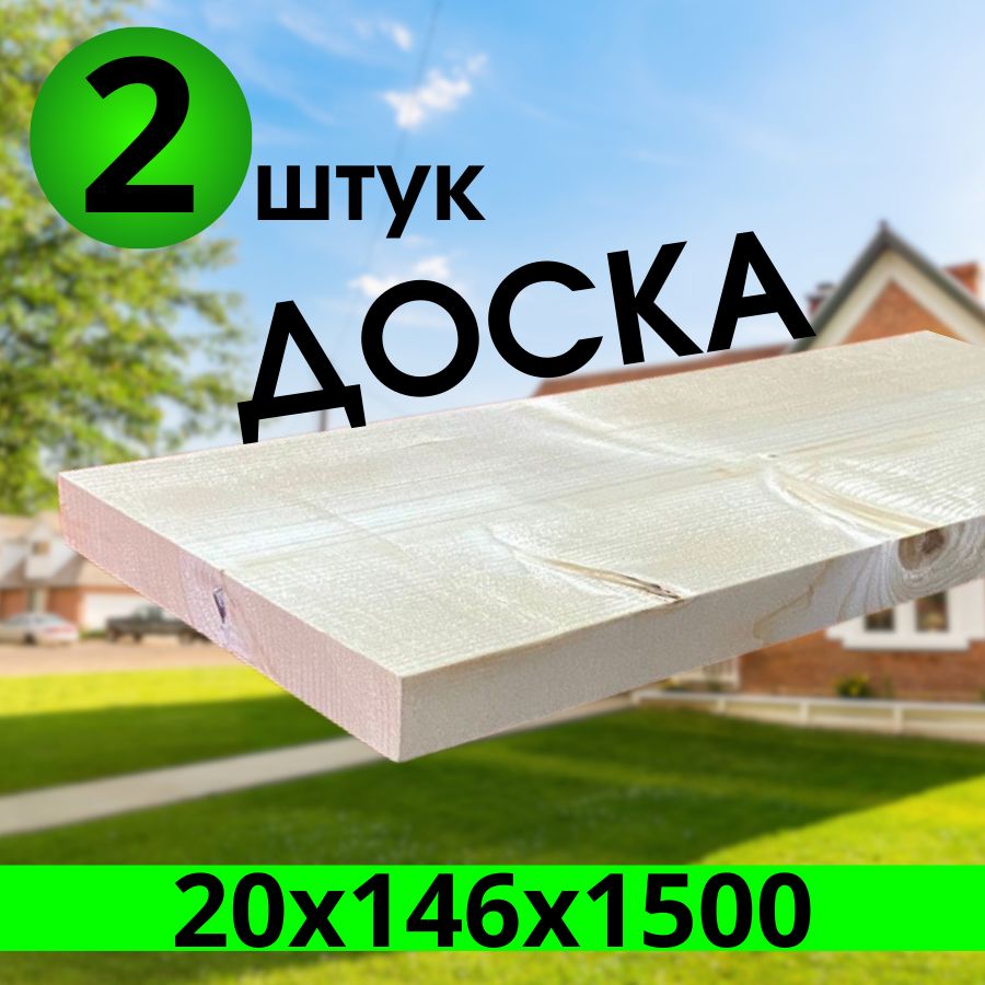 Доскахвоя20х146х1500:2штуки