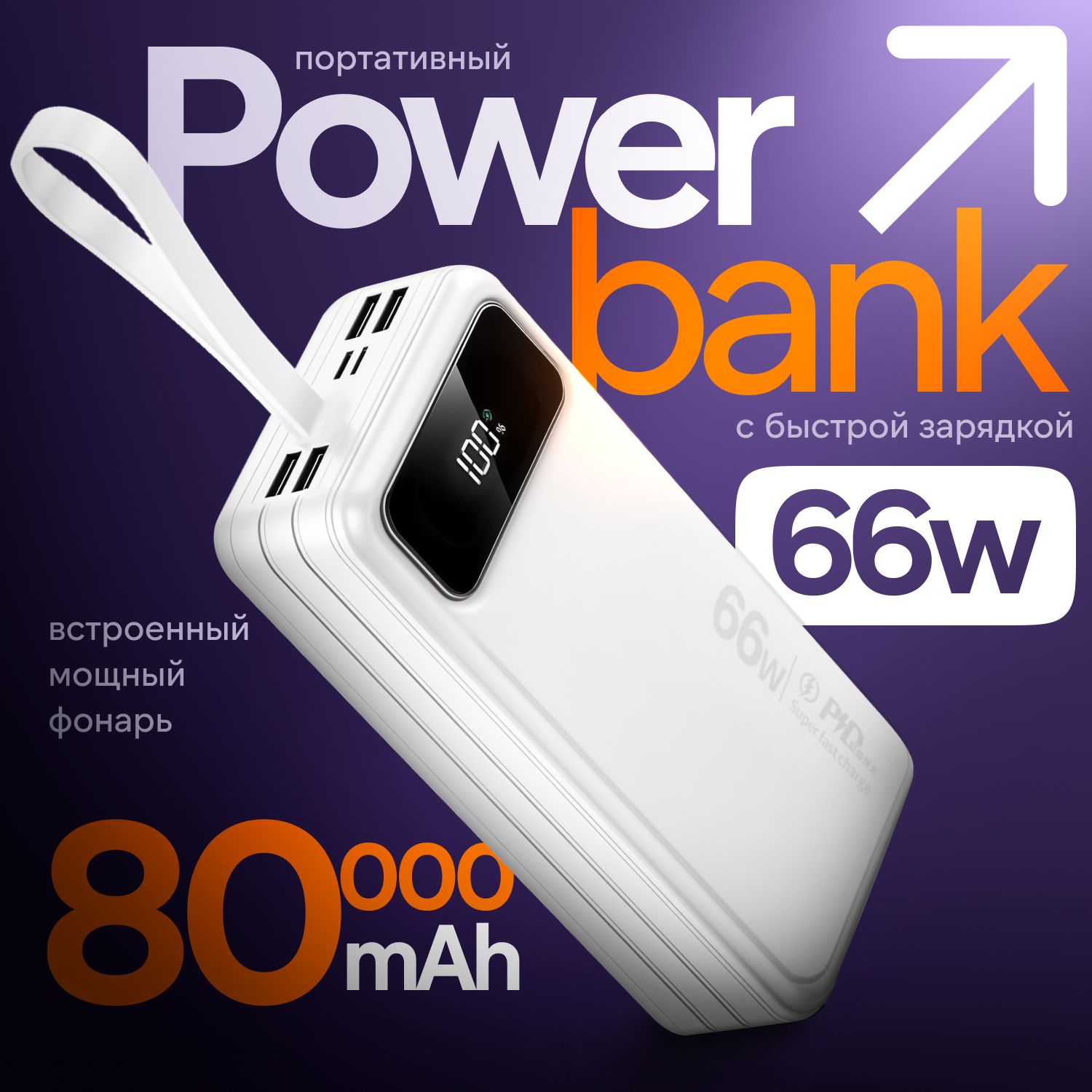 Повербанк,80000mahбелый,powerbank,7портов,4встроенныхкабеля,фонарик