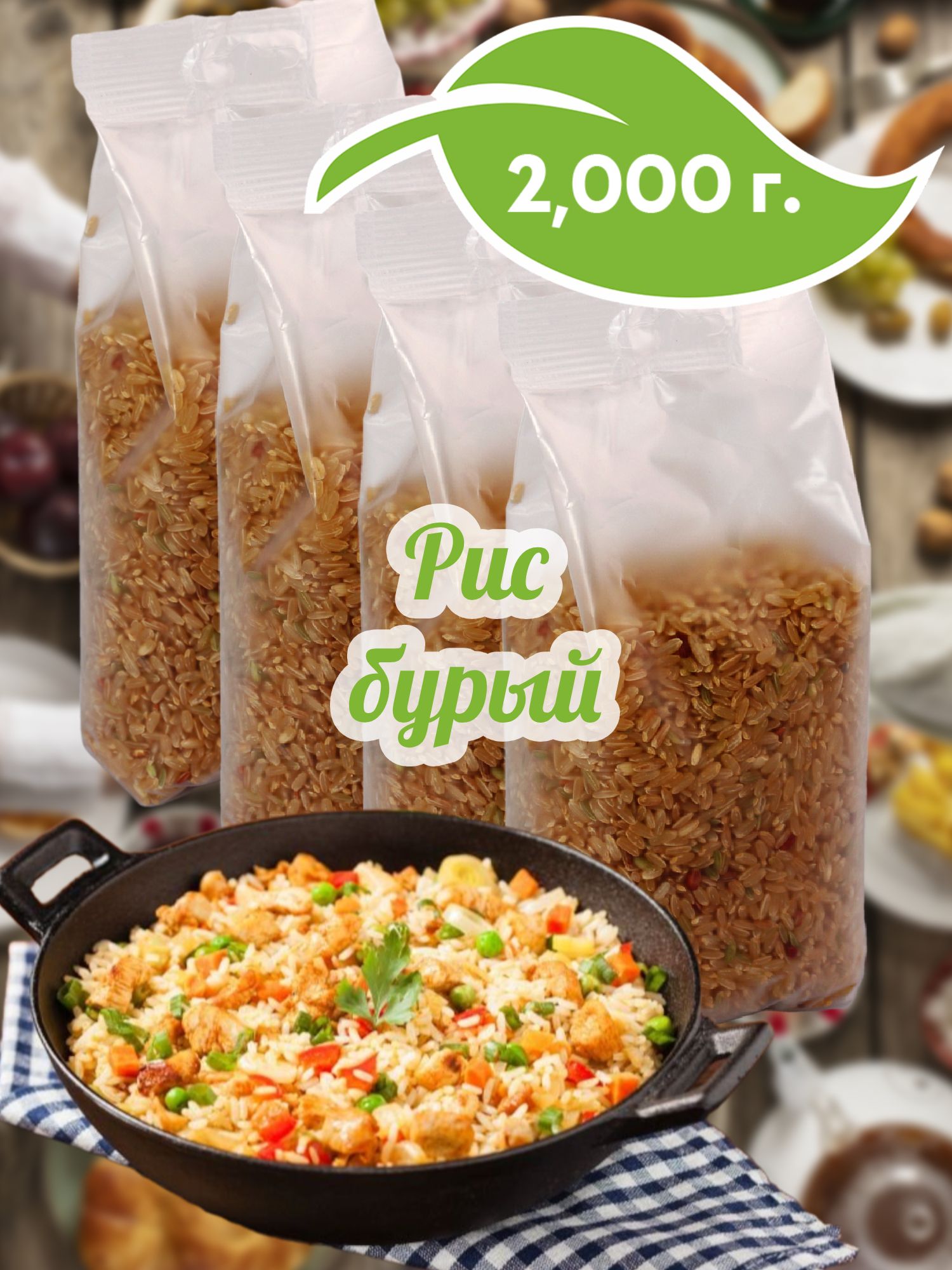 Бурыйрис,4штпо500г,2000г