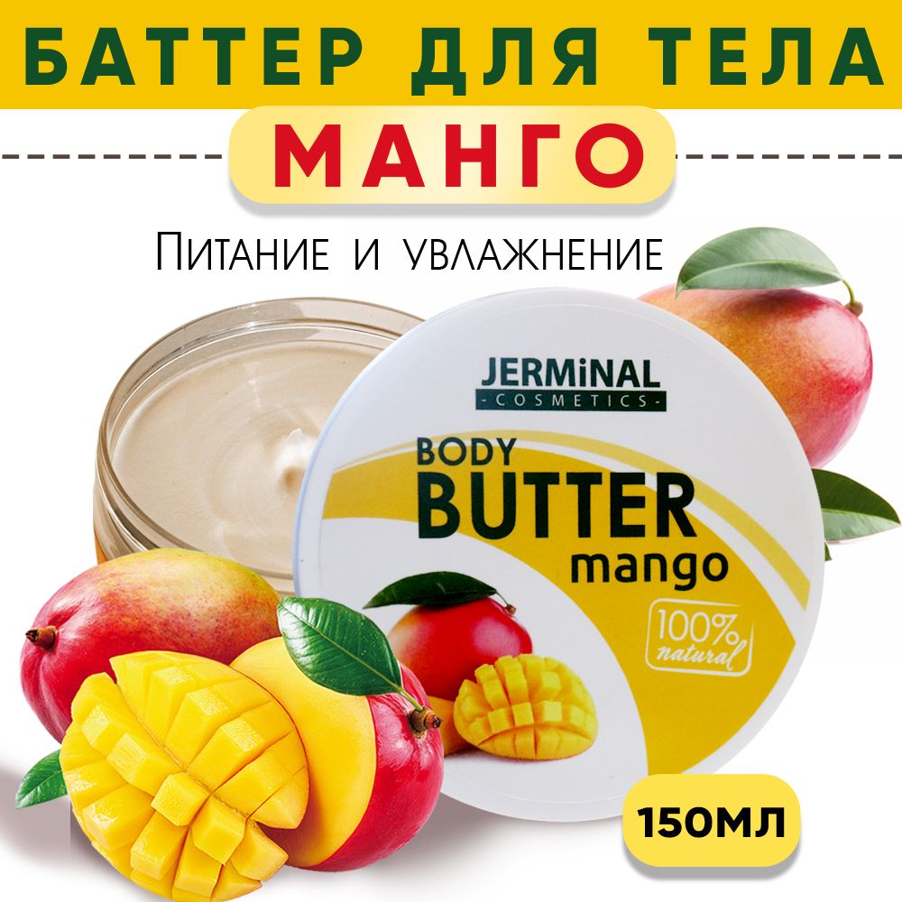 Масло натуральное для тела и лица. Баттер - суфле Mango 150мл