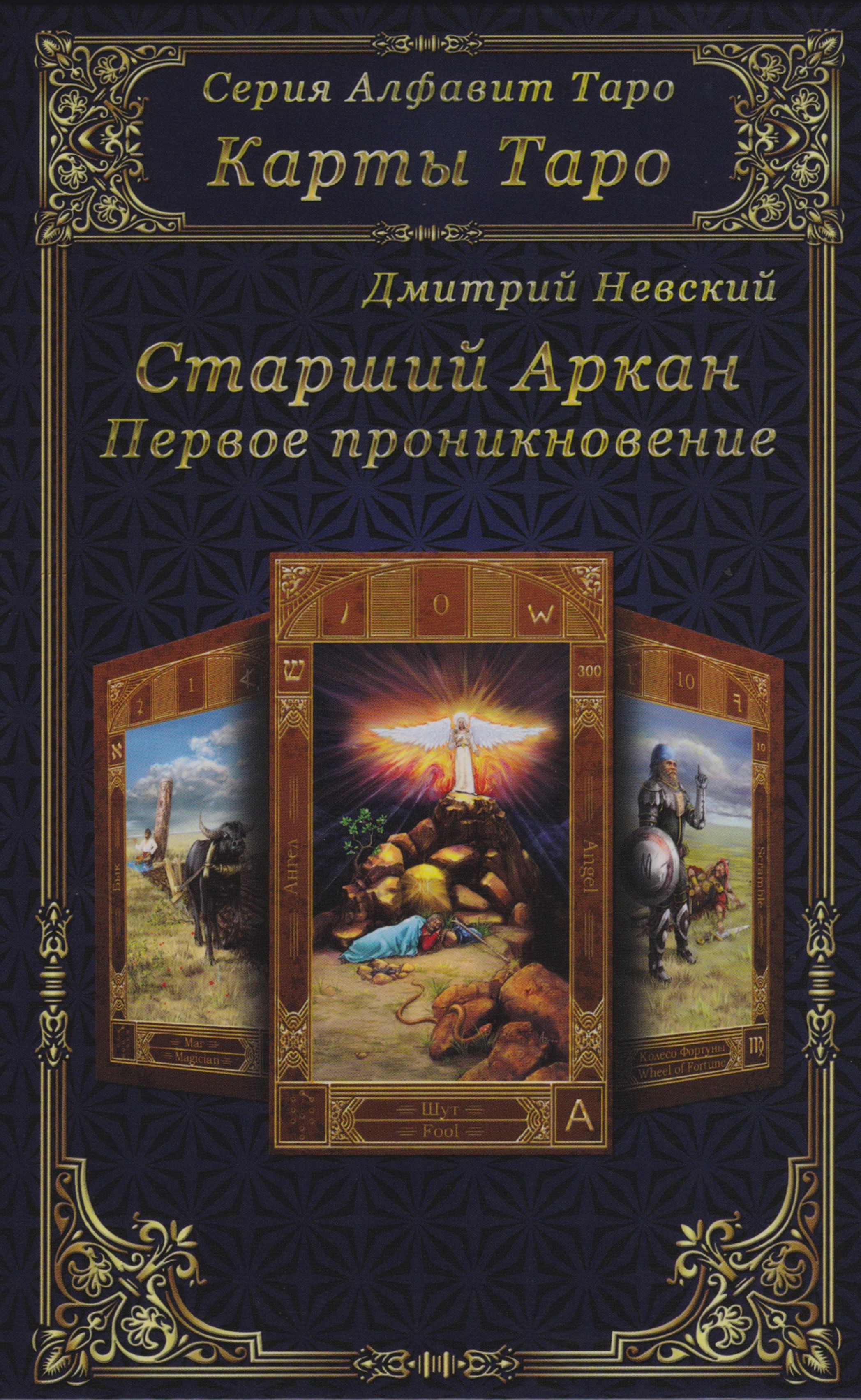 Карты Таро. Старшие Арканы. Первое проникновение | Невский Д.