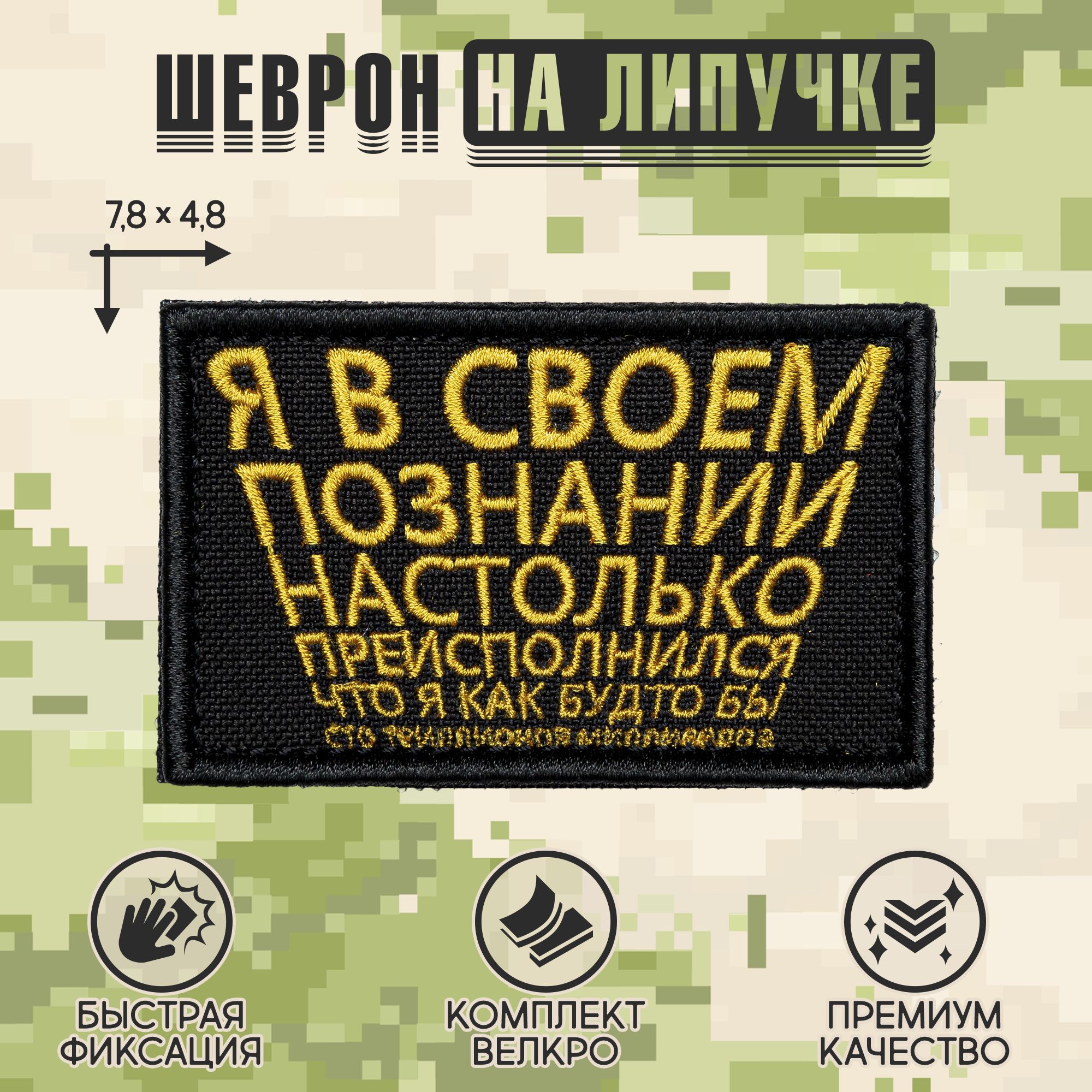 Нашивканаодежду,патч,шевронналипучке"Явсвоемпознании"7,8х4,8см