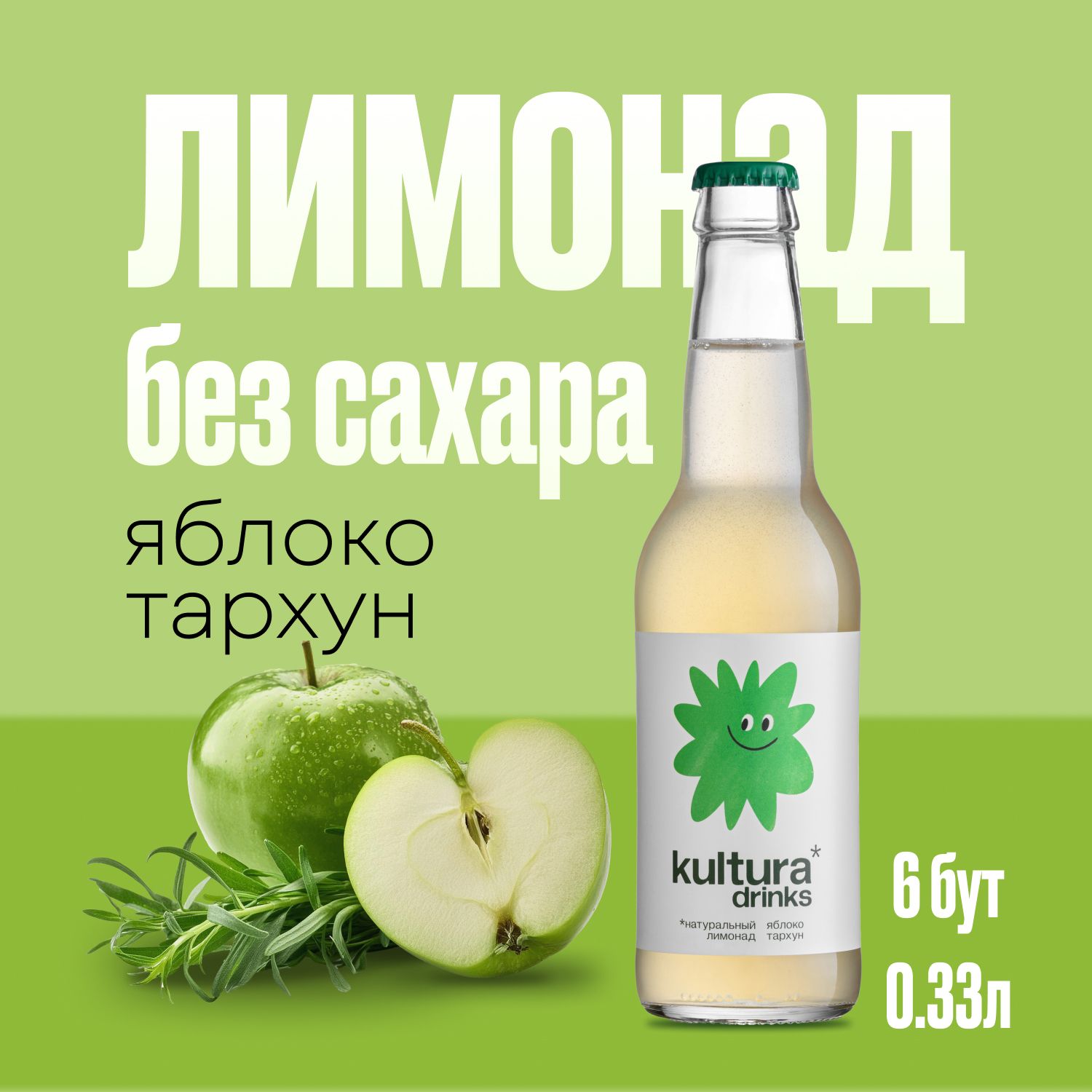 Натуральный лимонад без сахара kultura drinks Яблоко/тархун , 6 бутылок  0.33л, стекло - купить с доставкой по выгодным ценам в интернет-магазине  OZON (1485969205)