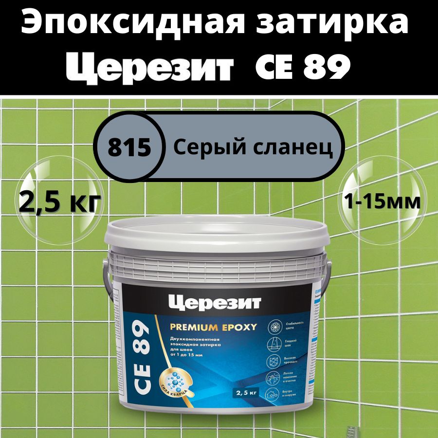 Церезит СЕ 89 Цвет: 815 Серый сланец, 2,5 кг, Эпоксидная затирка-клей Ceresit CE 89 для плитки и мозаики