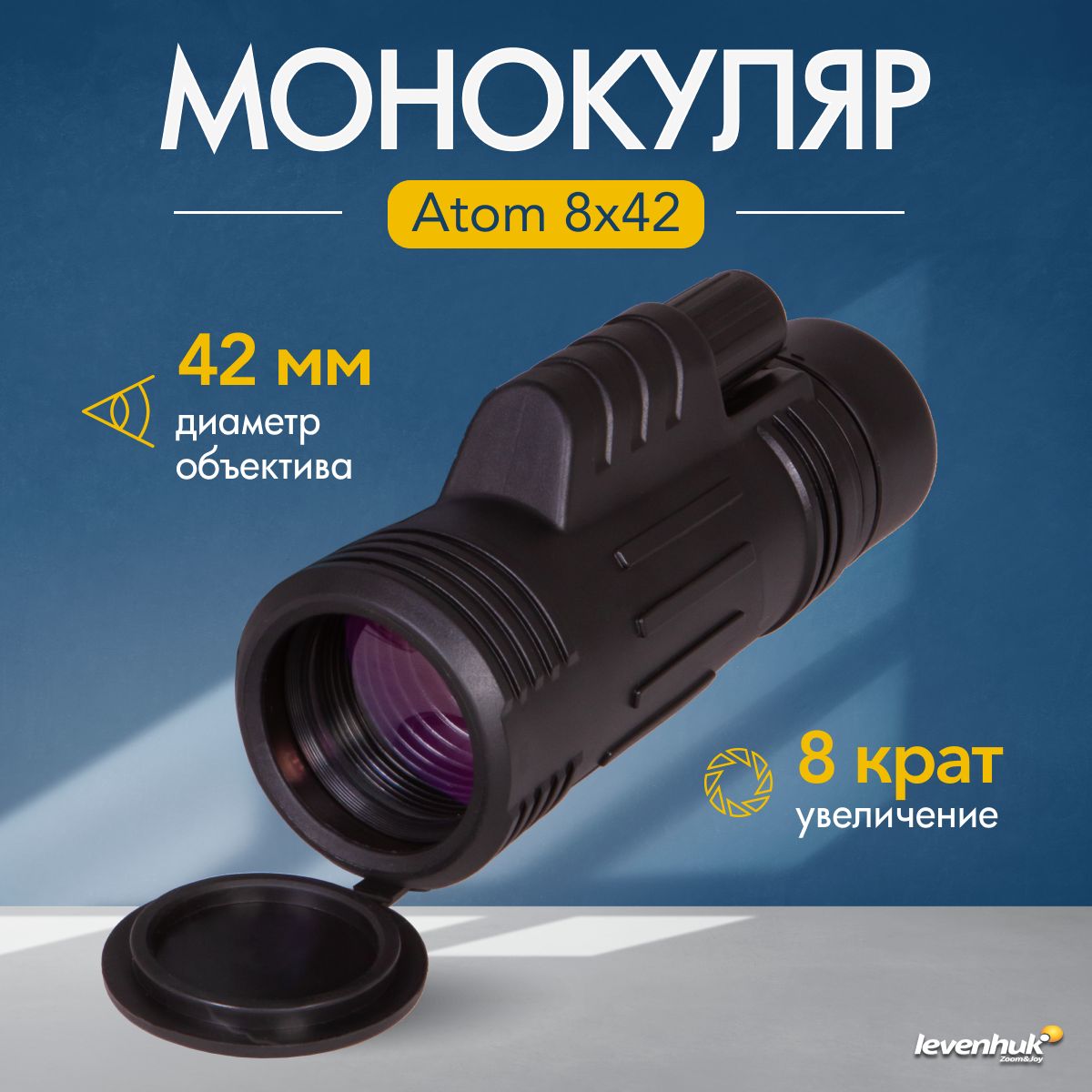 Монокуляр Levenhuk Atom 8x42