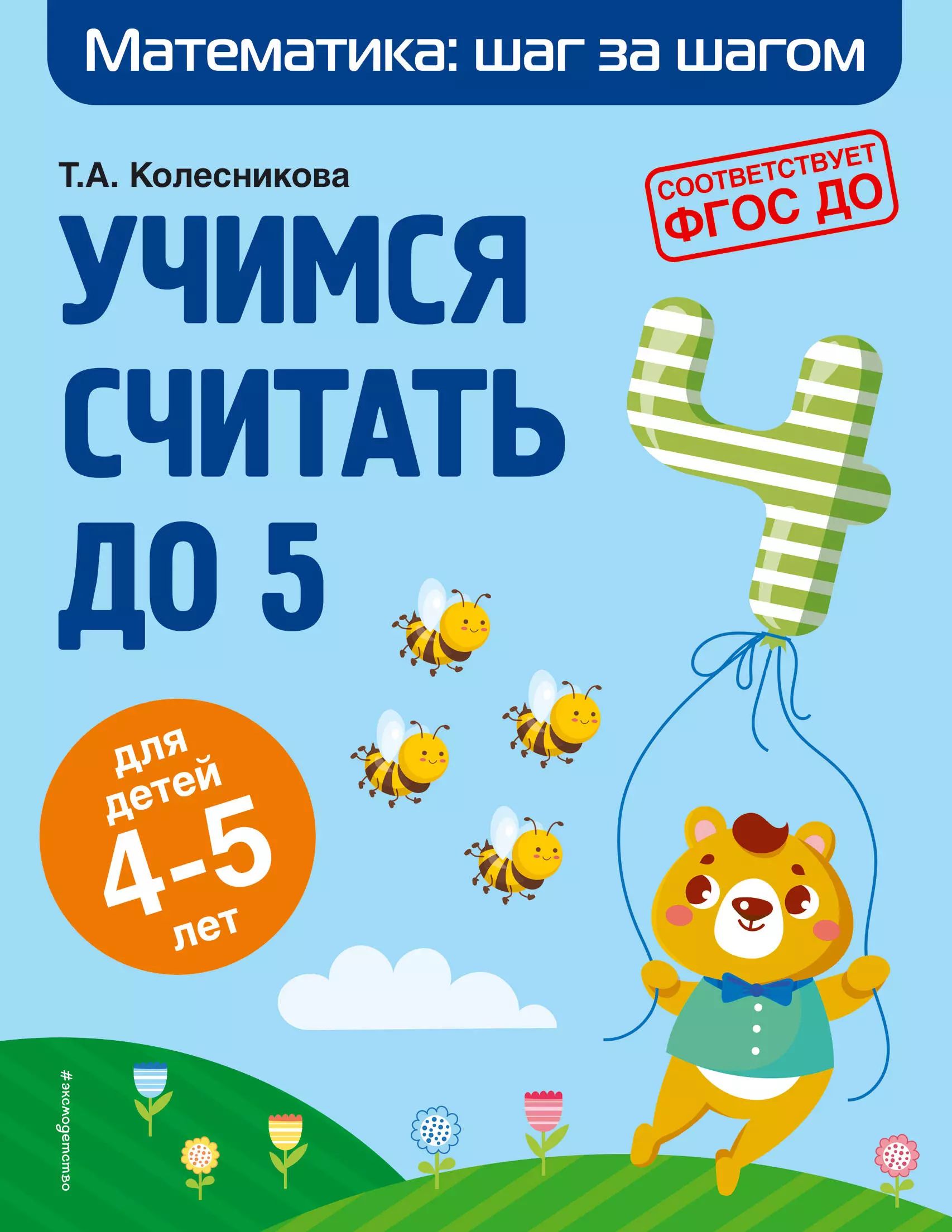 Математическая игра шаг в математику. Учимся на пять по математике.
