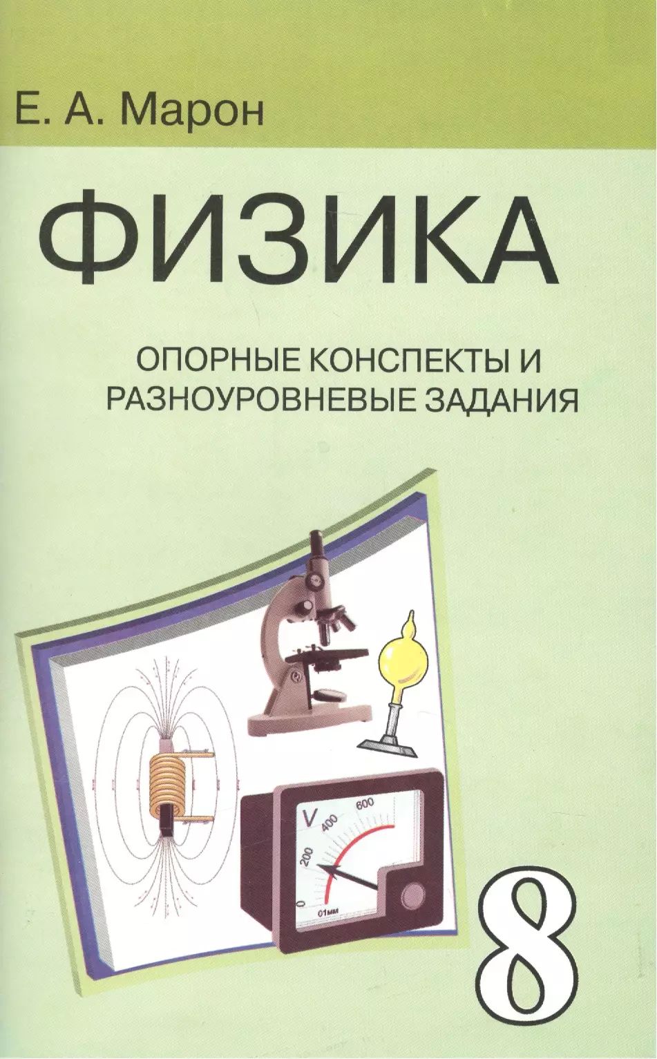 Читать. Выполнение домашнее задание по физике 8 класса. Марон 8 класс физика опорные конспекты. Е. 8 класс.