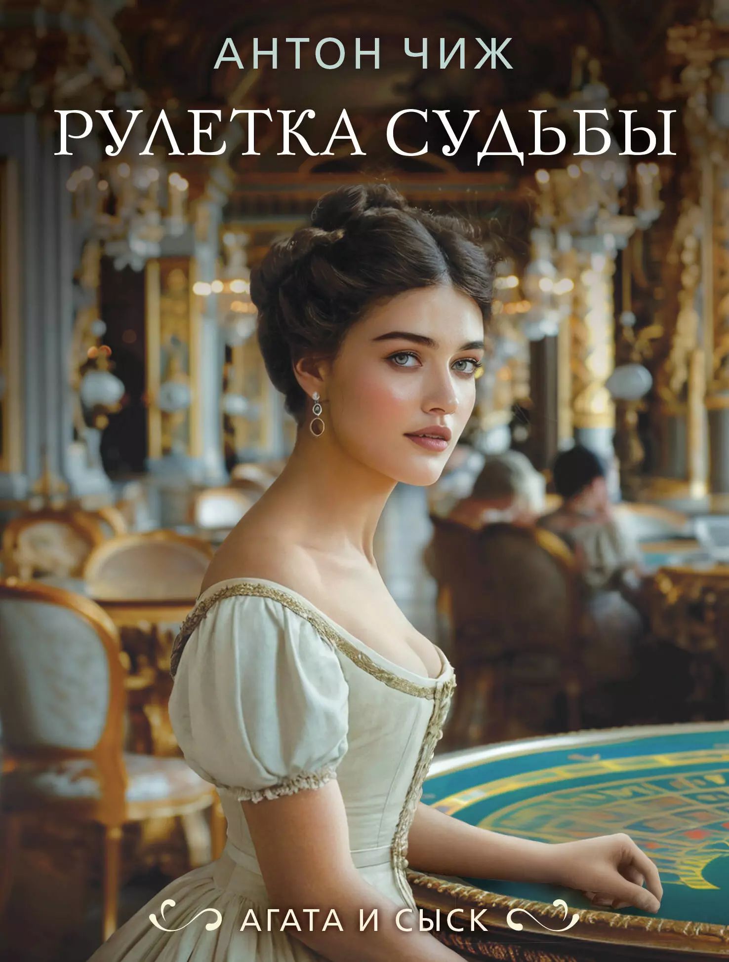 Чиж писатель. Аудиокнига рулетка судьбы слушать. Аудиокнига рулетка судьбы слушать. Аудиокнига рулетка судьбы слушать. Аудиокнига рулетка судьбы слушать.