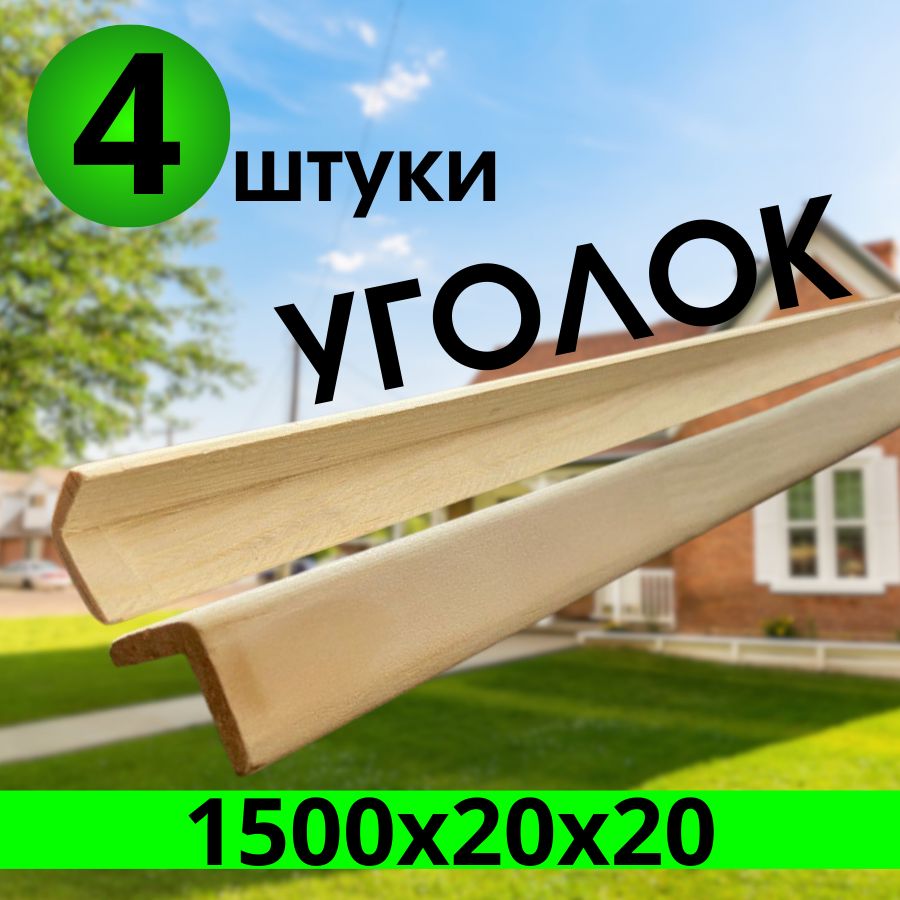 Уголок деревянный 1500х20х20 сращенный "ЭКСТРА" 4 шт.