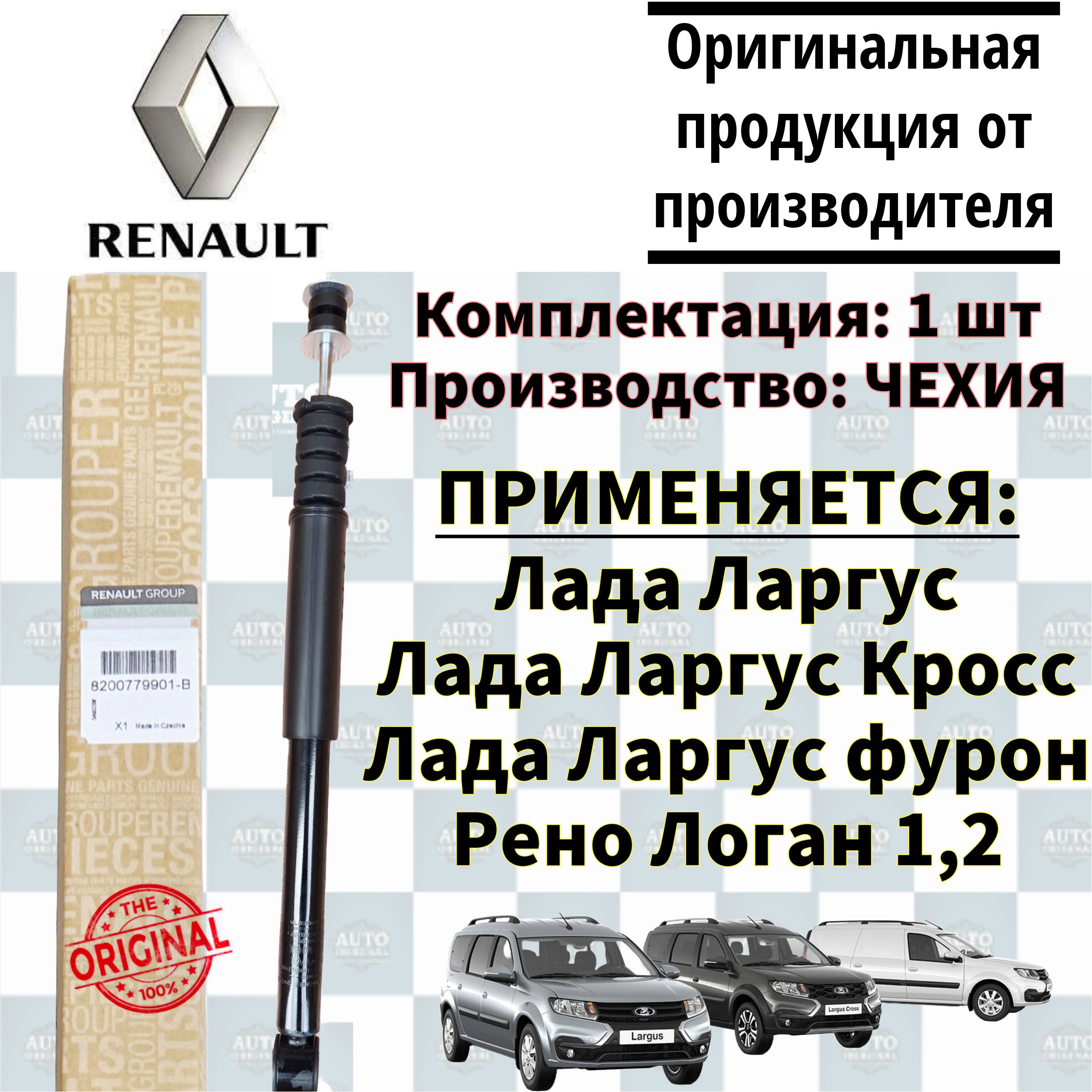 АмортизаторзаднийRENAULTдляLadaLargus,DACIALOGAN04-,NISSANALMERA13-LHRHарт.8200779901-в