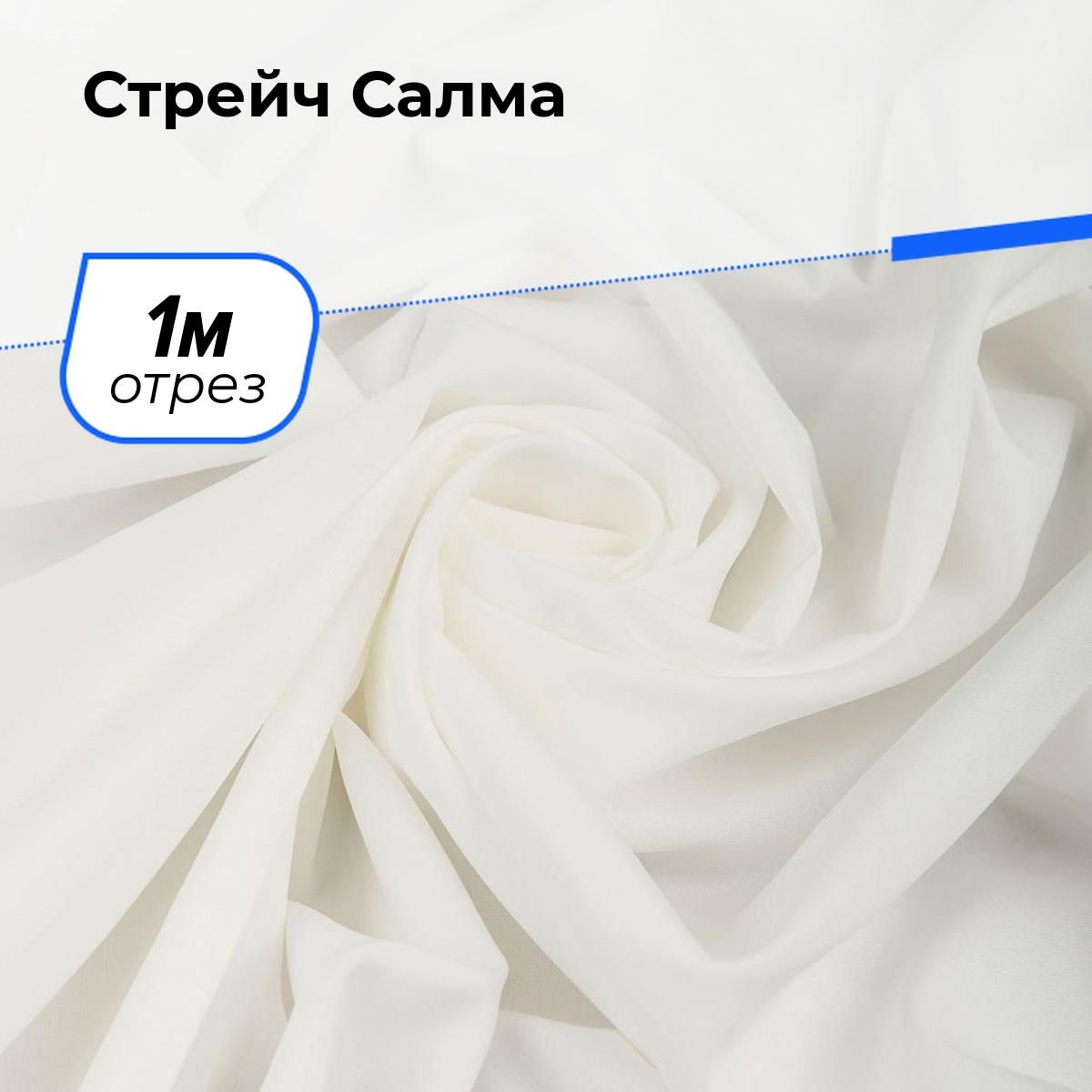 ТканьдляшитьяодеждыирукоделияСтрейчСалма,отрез1м*150см,цветмолочный