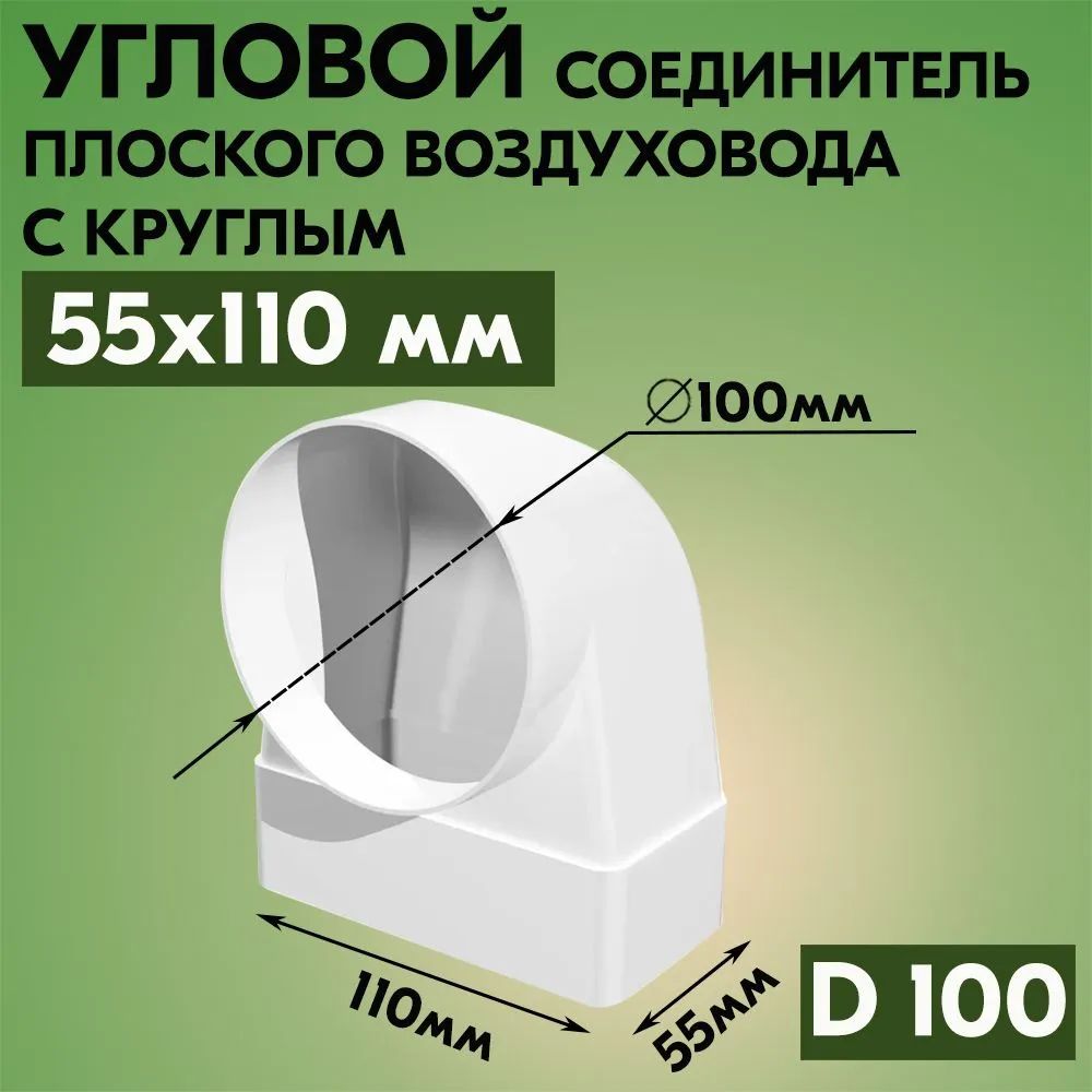 Соединитель угловой плоского воздуховода с круглым ERA 55х110/Ф100, пластик, белый, 90 градусов