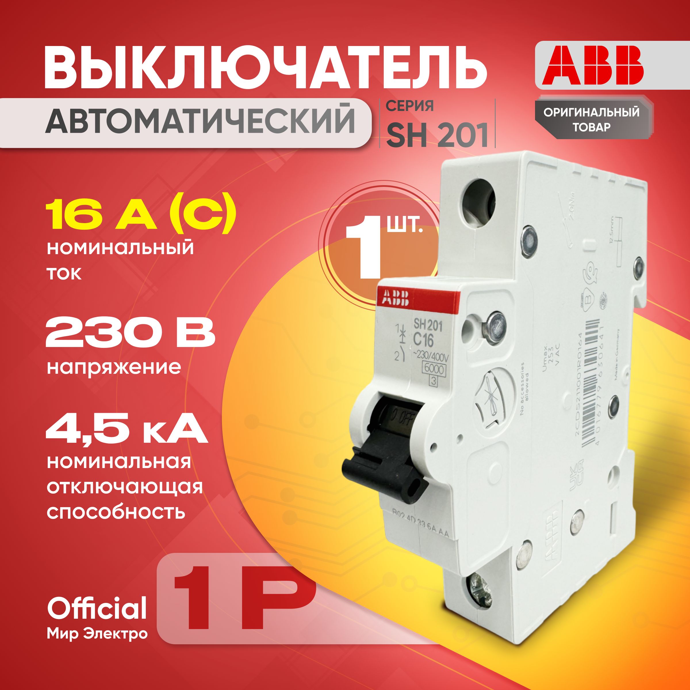 Автоматический выключатель ABB SH201L 1P 16А тип С 4,5 кА