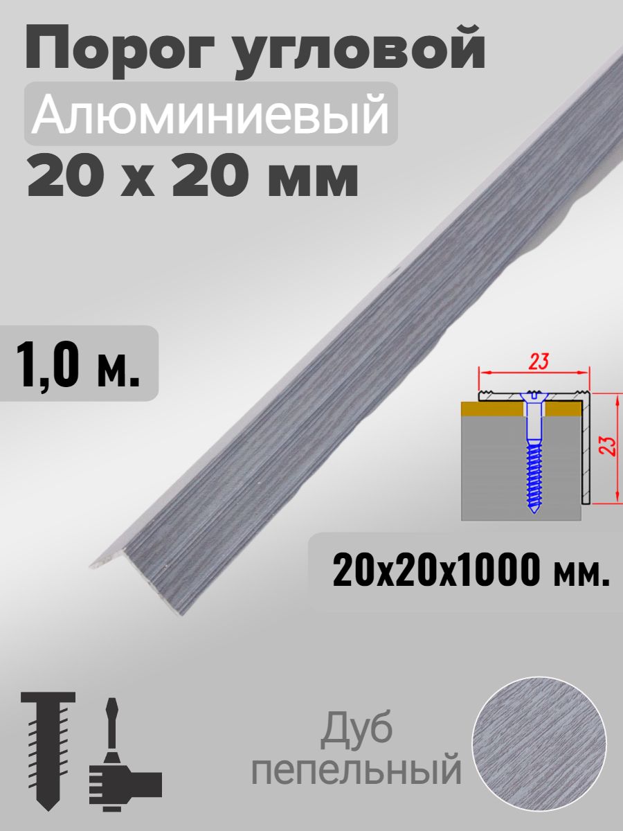 Порог угловой 20х20мм алюминиевый Дуб пепельный 1,0м