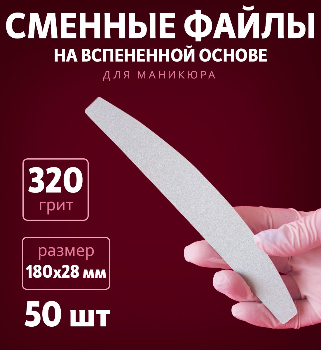 Art Nail proff - Сменные одноразовые вспененные файлы для пилки-основы "Бумеранг" 320 грит /50 шт