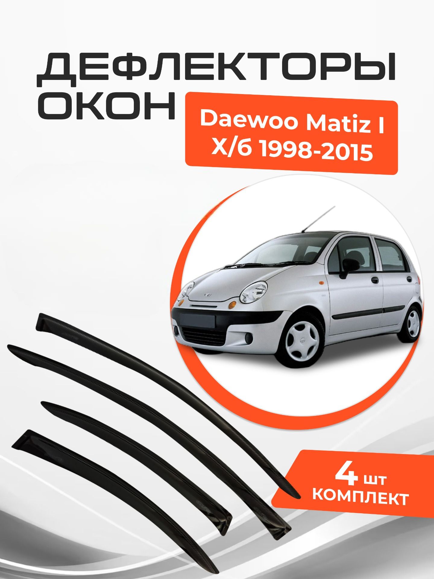 Дефлекторы окон Daewoo Matiz I 1 Хэтчбек 5 дв. 1998-2015 Ветровики Дэу Матиз