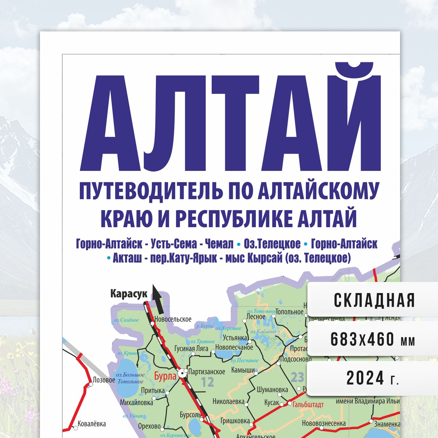 АЛТАЙ, 2024, Путеводитель по Алтайскому краю и Республике Алтай, складная.  - купить с доставкой по выгодным ценам в интернет-магазине OZON (1236648813)