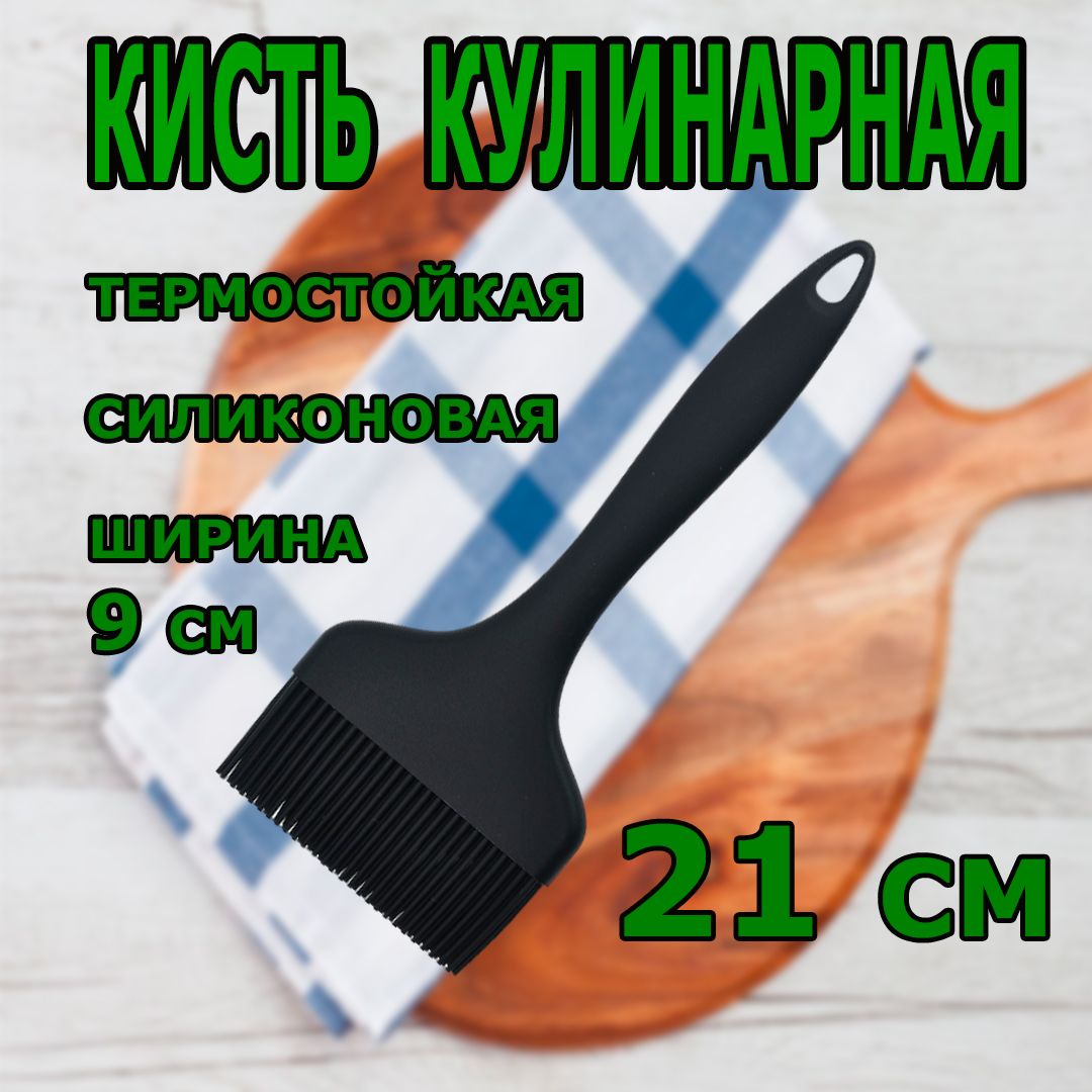 Кисть кулинарная, 21 см х 9 см, 1 предм.