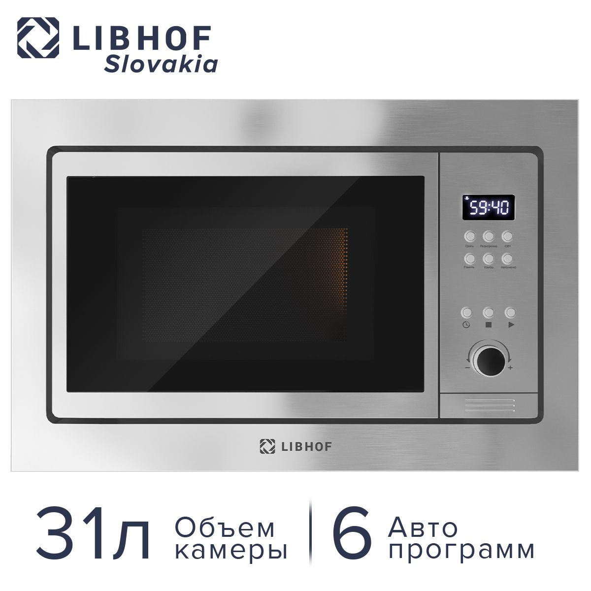 ВстраиваемаямикроволноваяпечьLibhofMWB-6031Sсгрилем,6Автоматическихпрограмм,31л,900Вт,Функцияразморозки,защитыотдетейикомби-режимом,Металлическийфасад