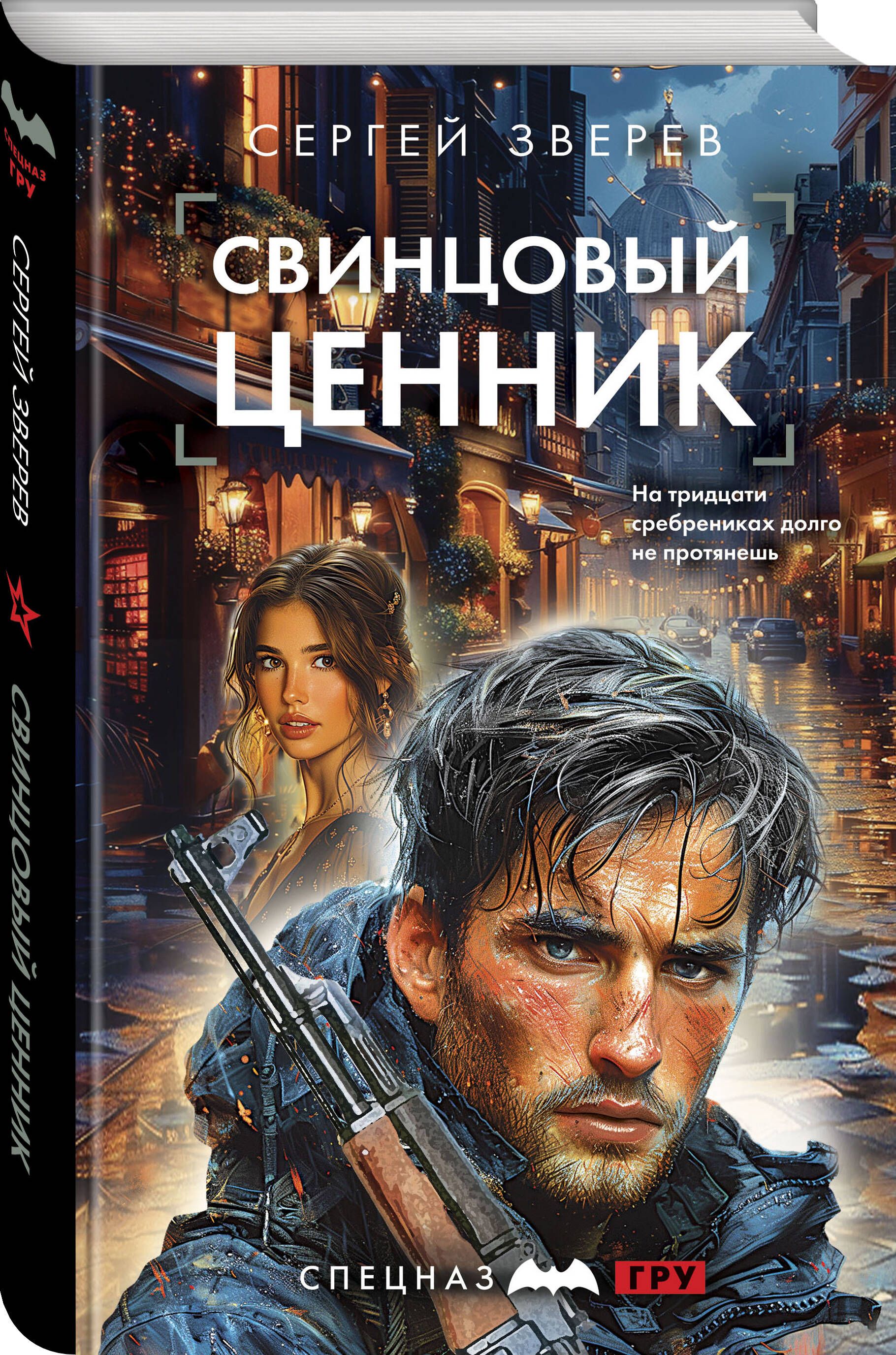 Свинцовый ценник | Зверев Сергей Иванович