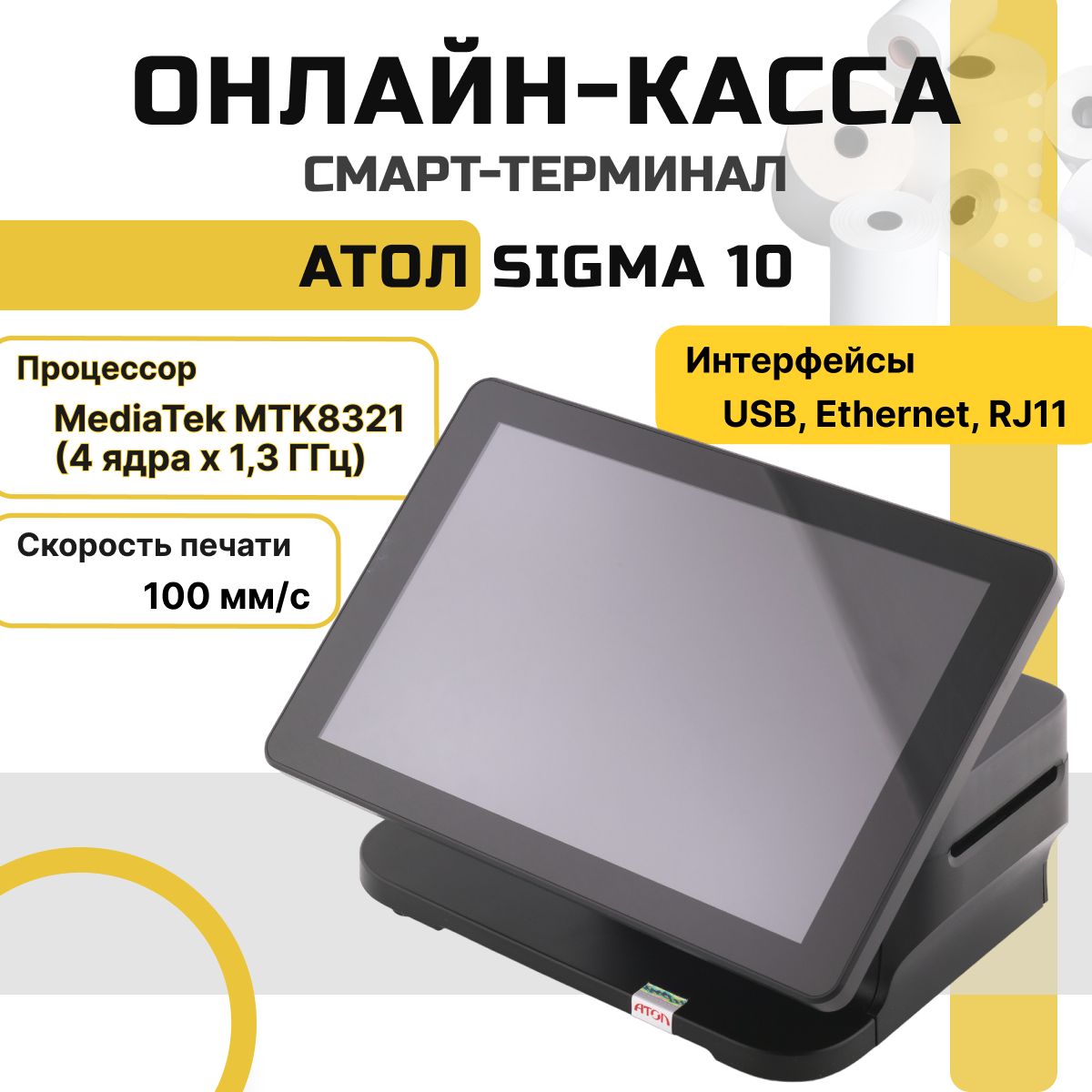 Онлайн-касса АТОЛ Sigma 10 (черный, без ФН) Смарт-терминал