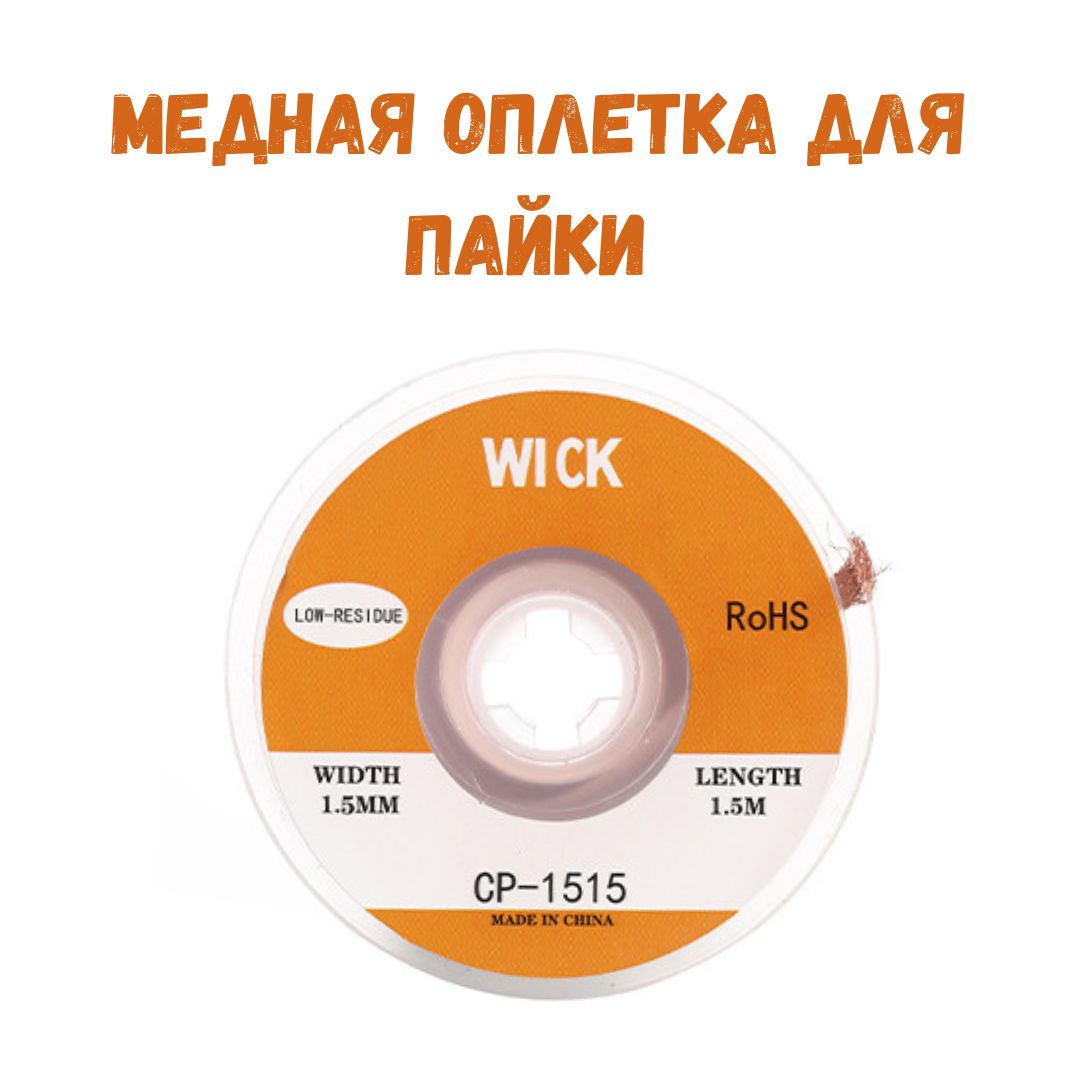 Меднаялентадляудаленияприпоя/Оплеткадлявыпайкидиаметр1.5ммдлина1,5м