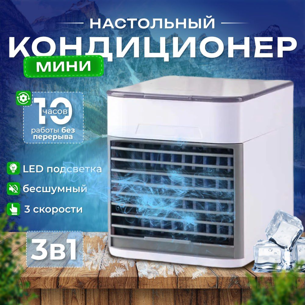 Мини-кондиционер воздуха с LED подсветкой 3 скорости Охладитель персональный Увлажнитель, Ночник / Вентилятор портативный arctic air 2