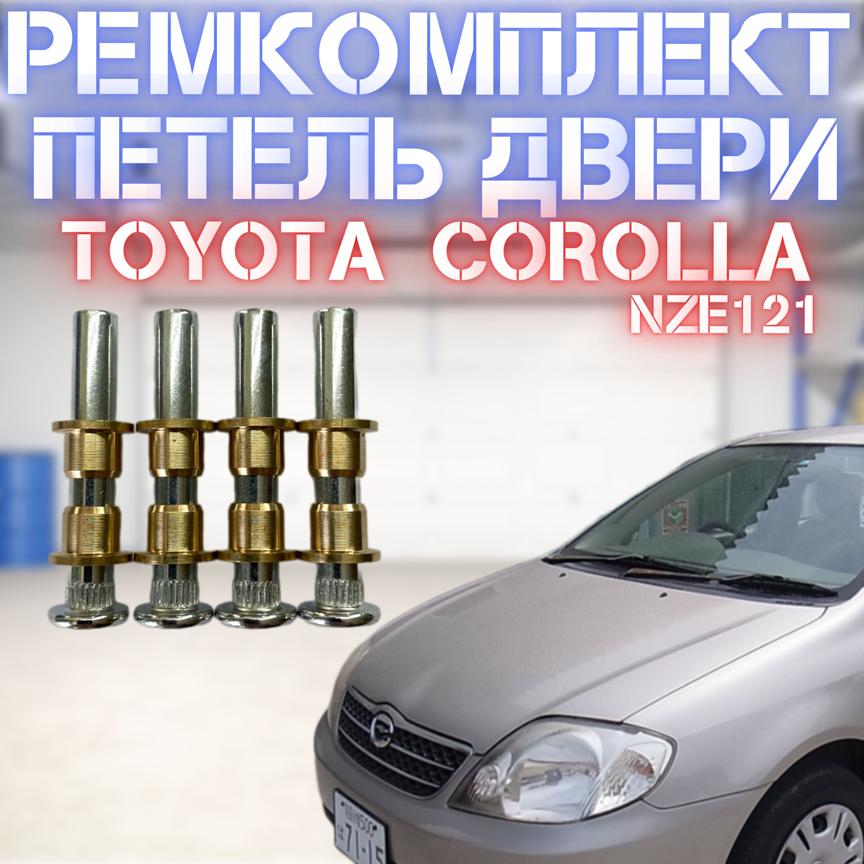 Ремкомплект дверной петли Toyota Corolla NZE121 4 шт.