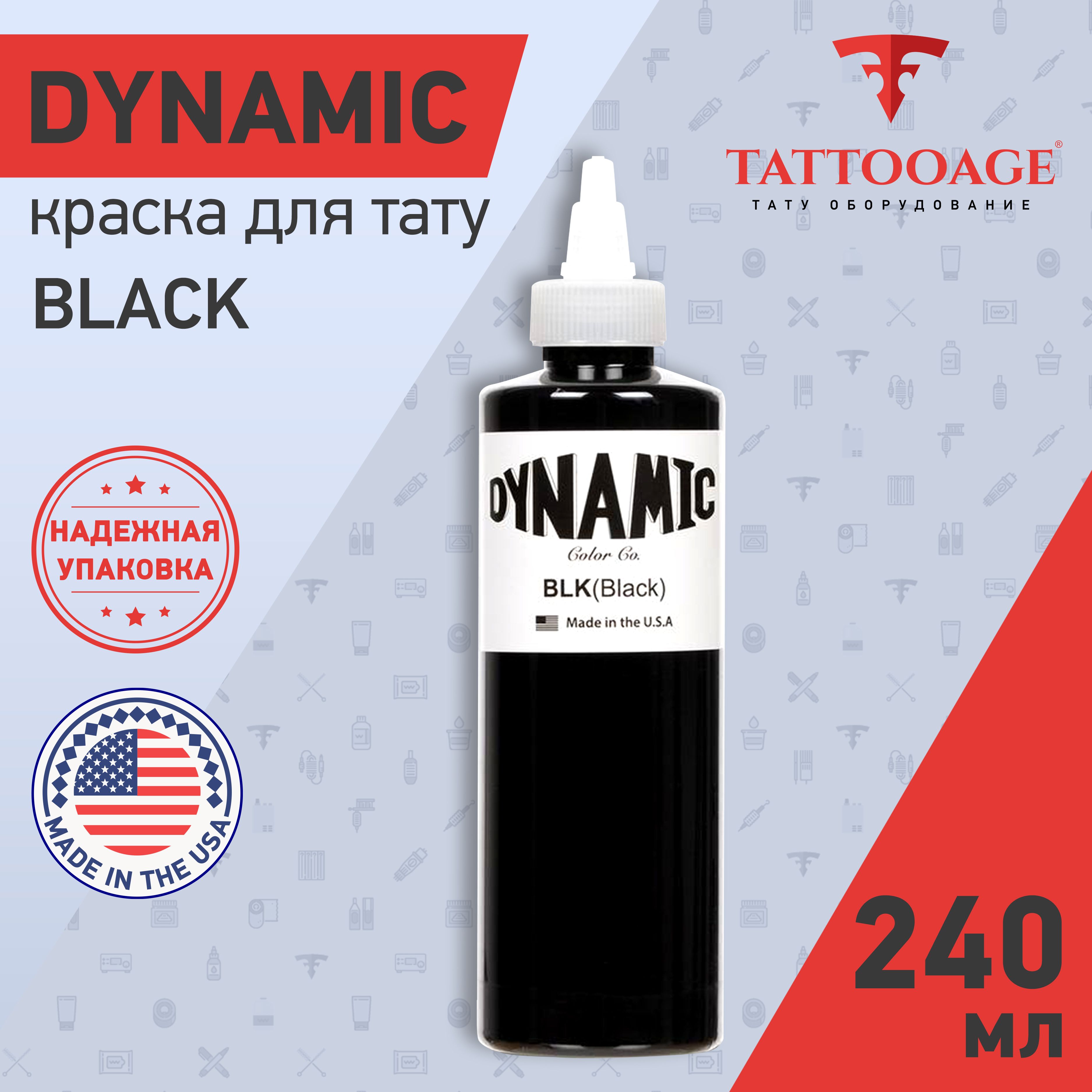 Краска для тату черная Dynamic Black 240мл, пигмент для татуировки