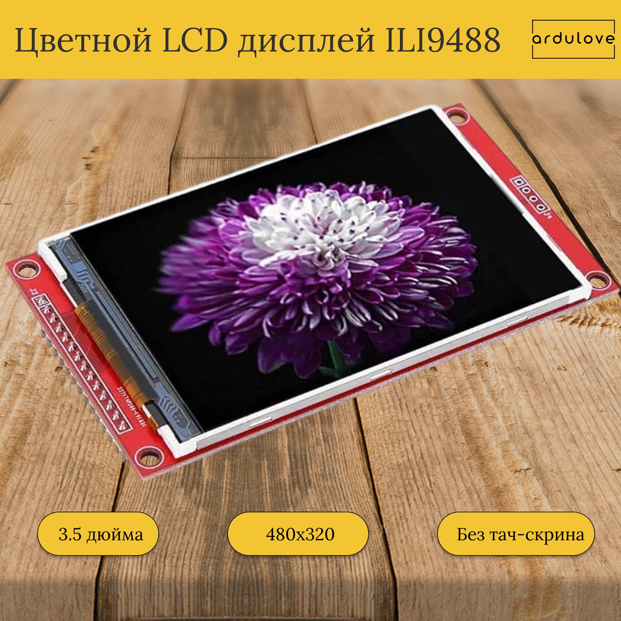 Цветной SPI TFT LCD дисплей, 3.5 дюйма, 480x320, ILI9488