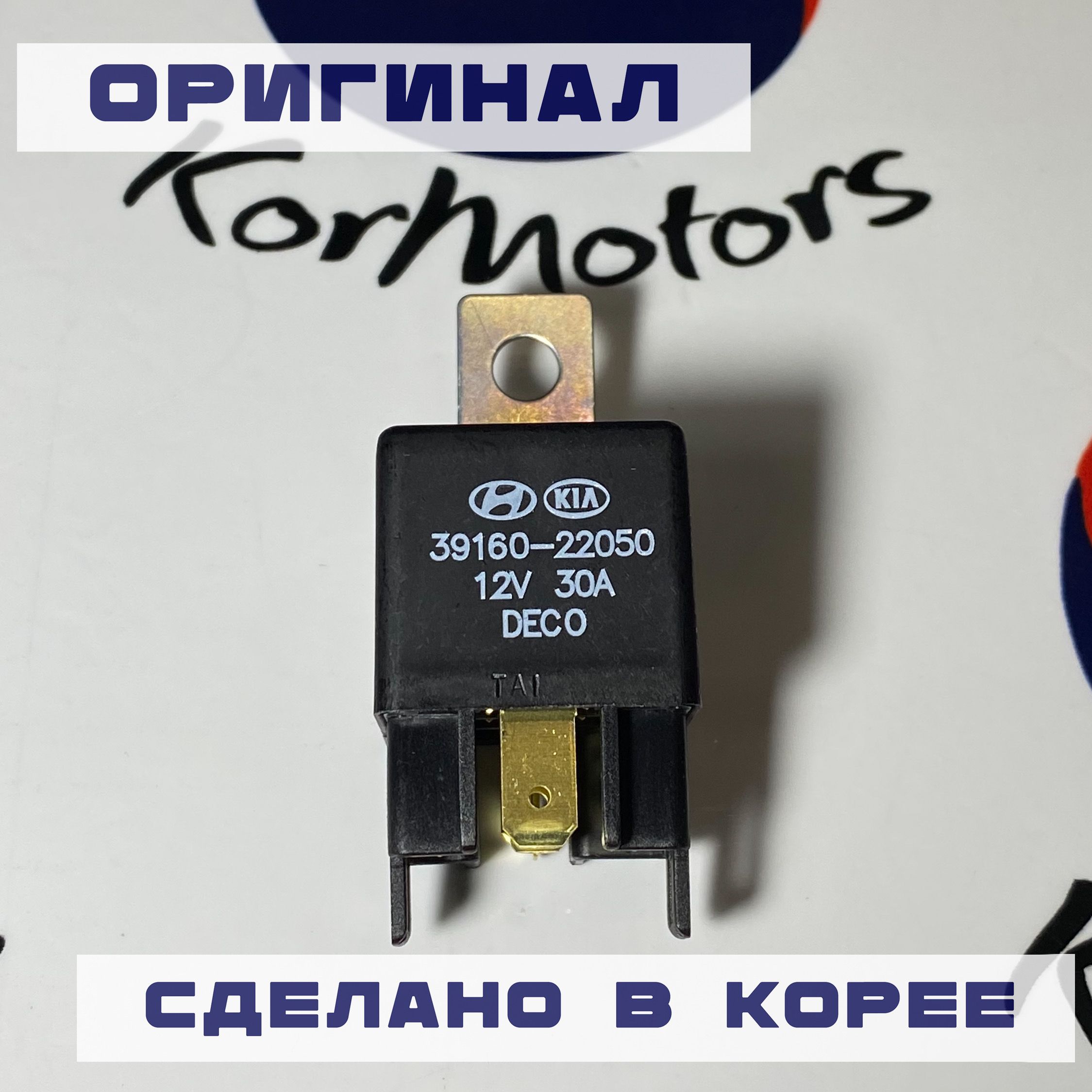 Реле напряжения 12V 30A оригинал Hyundai-KIA MOBIS арт. 3916022050