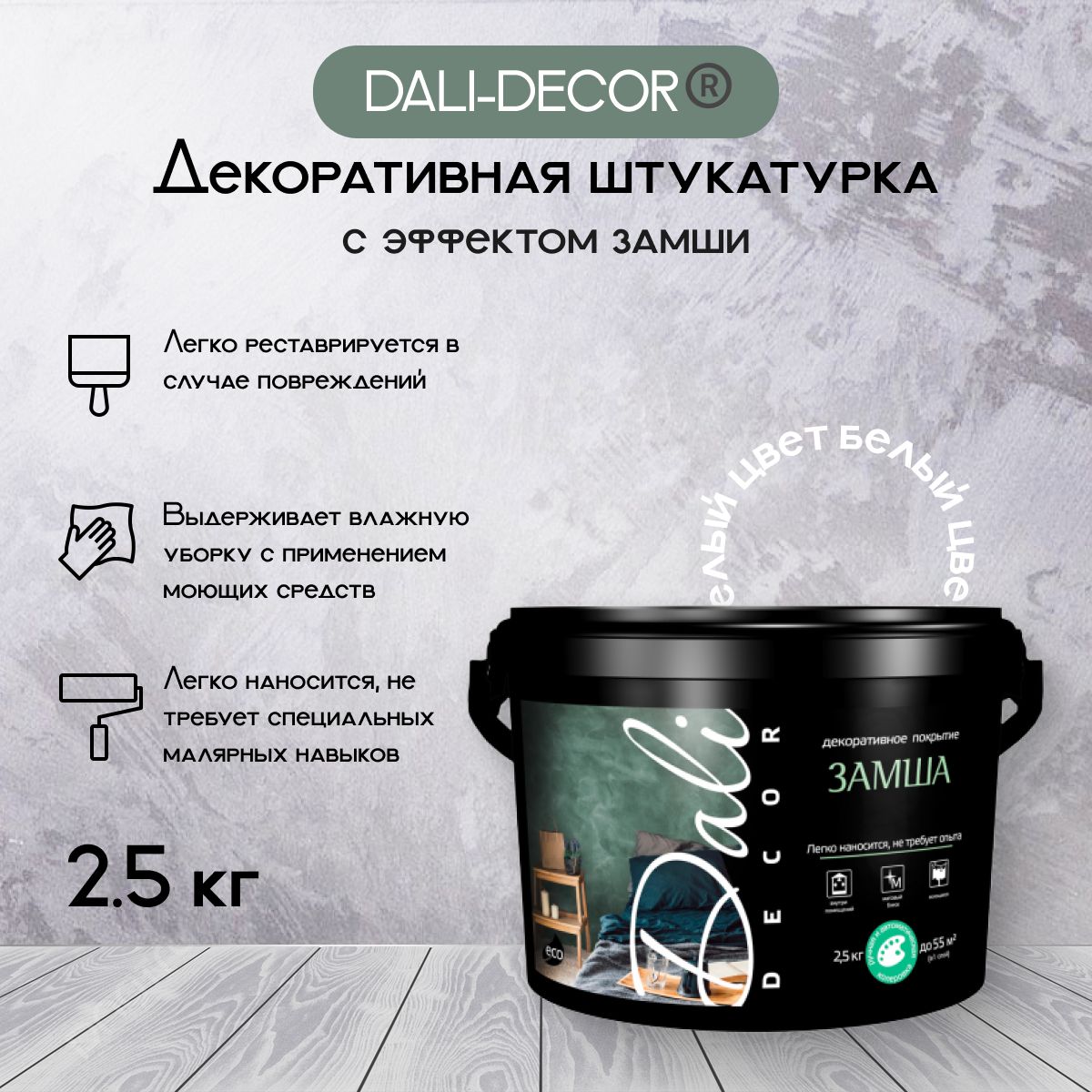 Декоративное покрытие DALI Decor Замша 2,5 кг