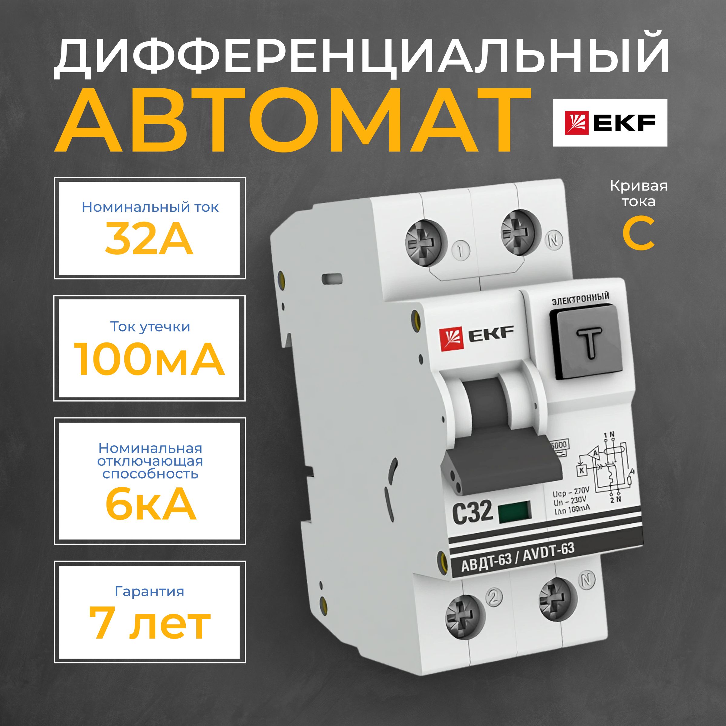 ДифференциальныйавтоматАВДТ-6332А/100мА