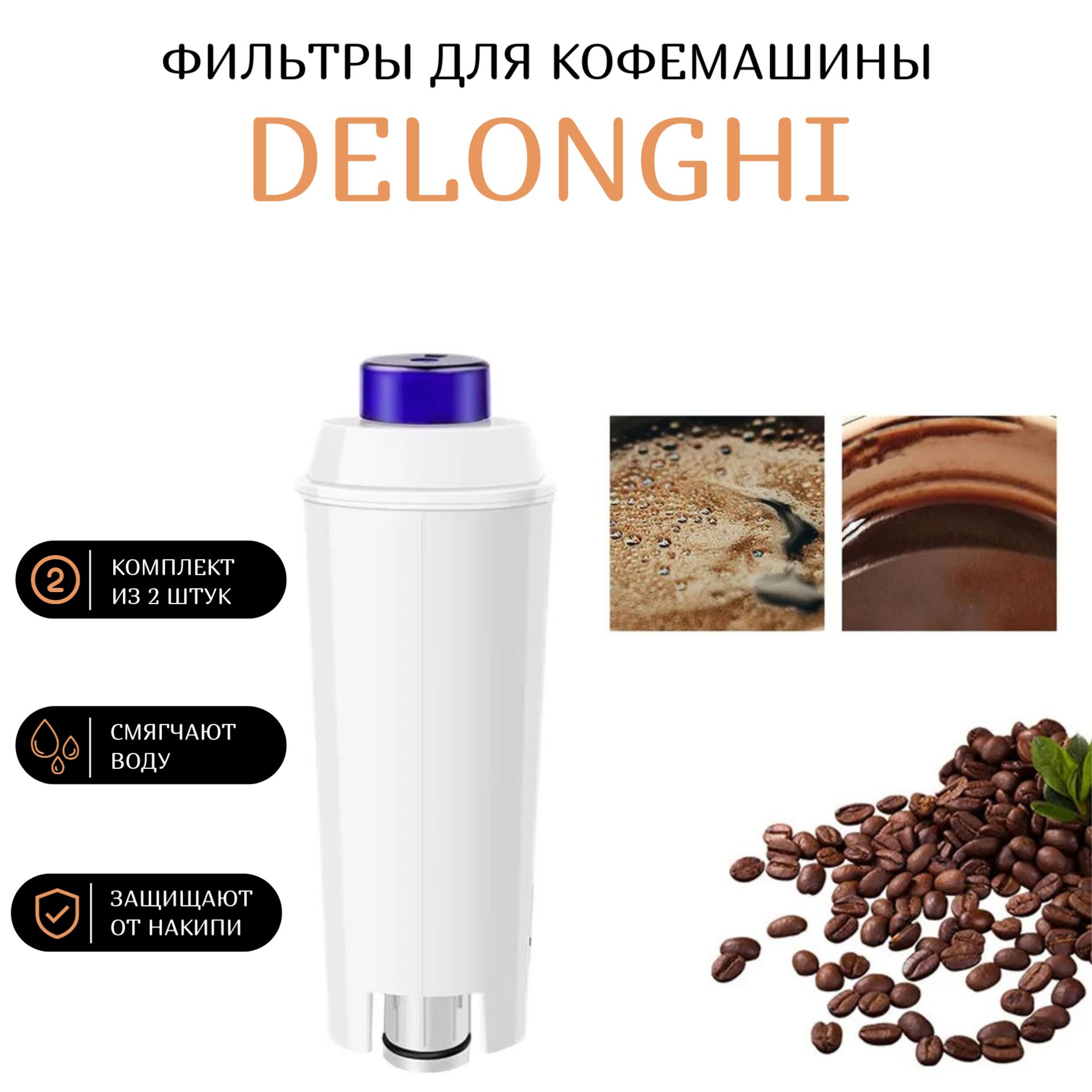 Фильтр для кофемашины Delonghi DLS C002, ECAM ESAM ETAM