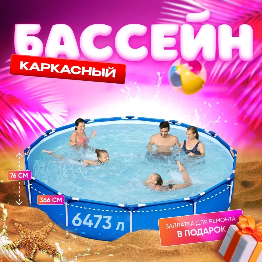 Каркасный бассейн, 366x76 см, 6473л