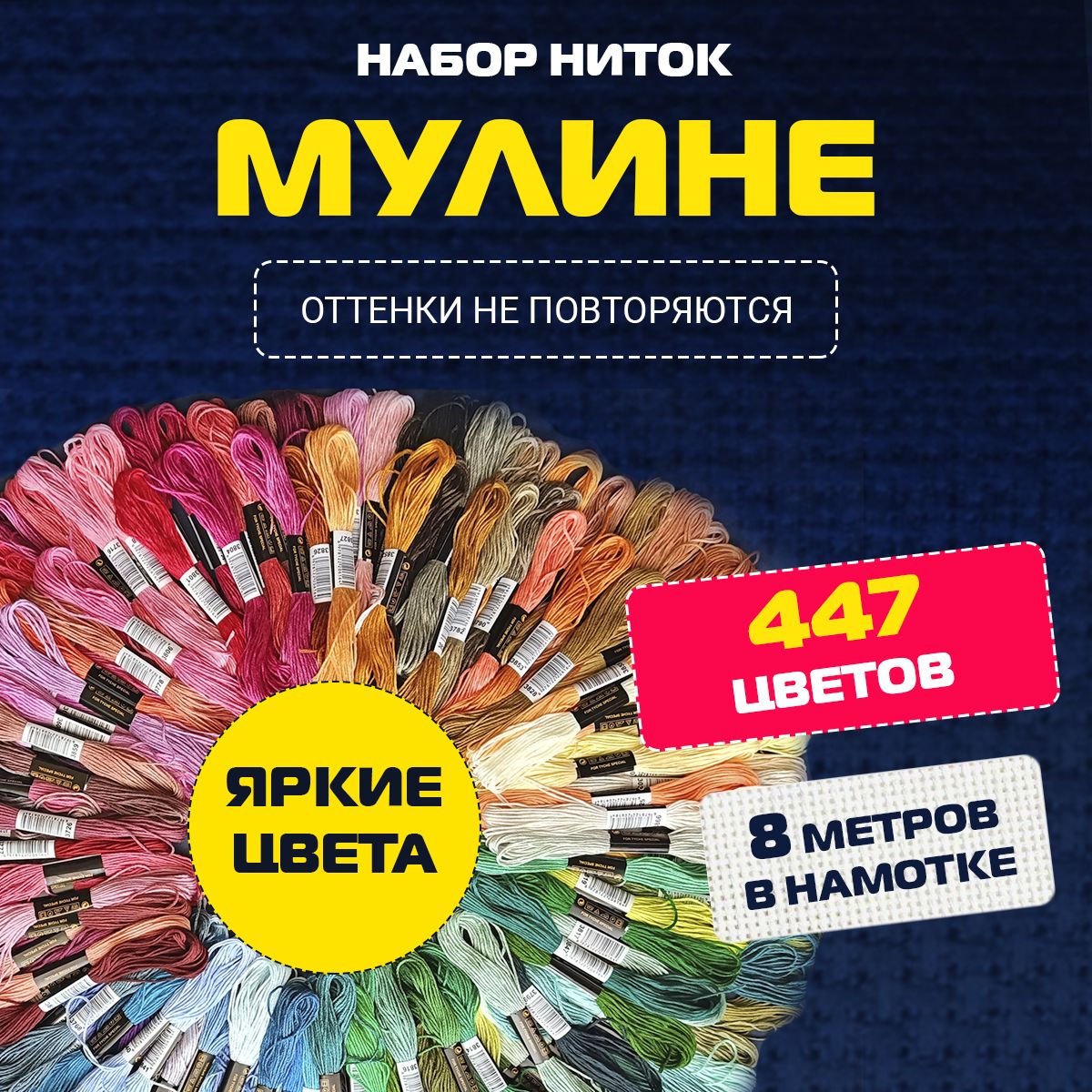 Набор ниток мулине 447 цветов