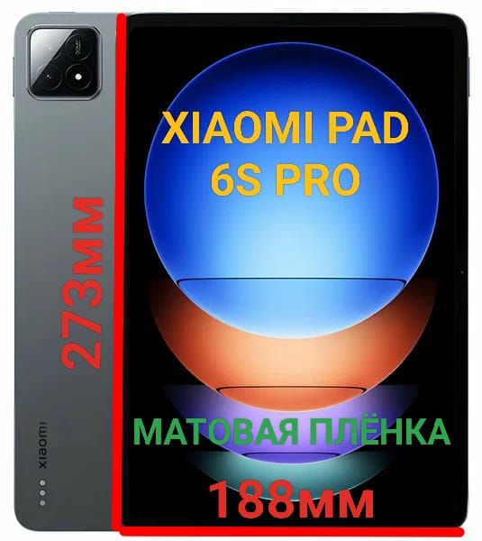 ЗащитнаяплёнкадляпланшетаXiaomiPad6SPro(12.4дюйма)матоваягидрогелеваясамовосстанавливающаяся