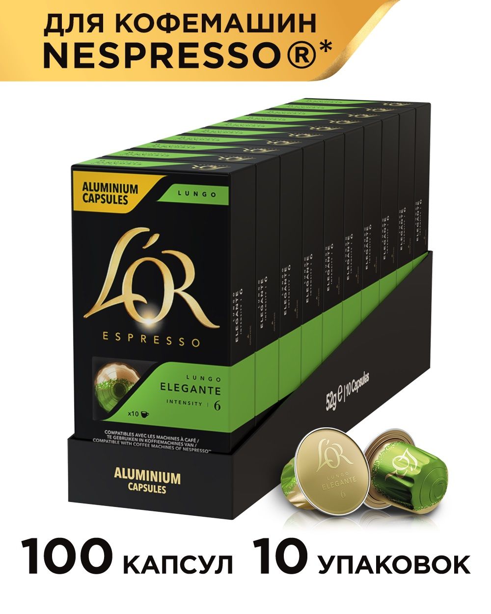 Кофе в капсулах L'OR Espresso Lungo Elegante для системы Nespresso, 100 порций