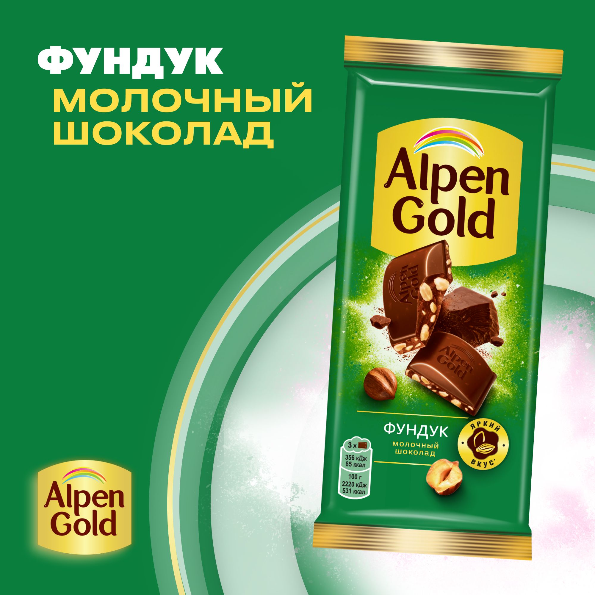 Шоколад молочный Alpen Gold с дробленым фундуком, 80 г