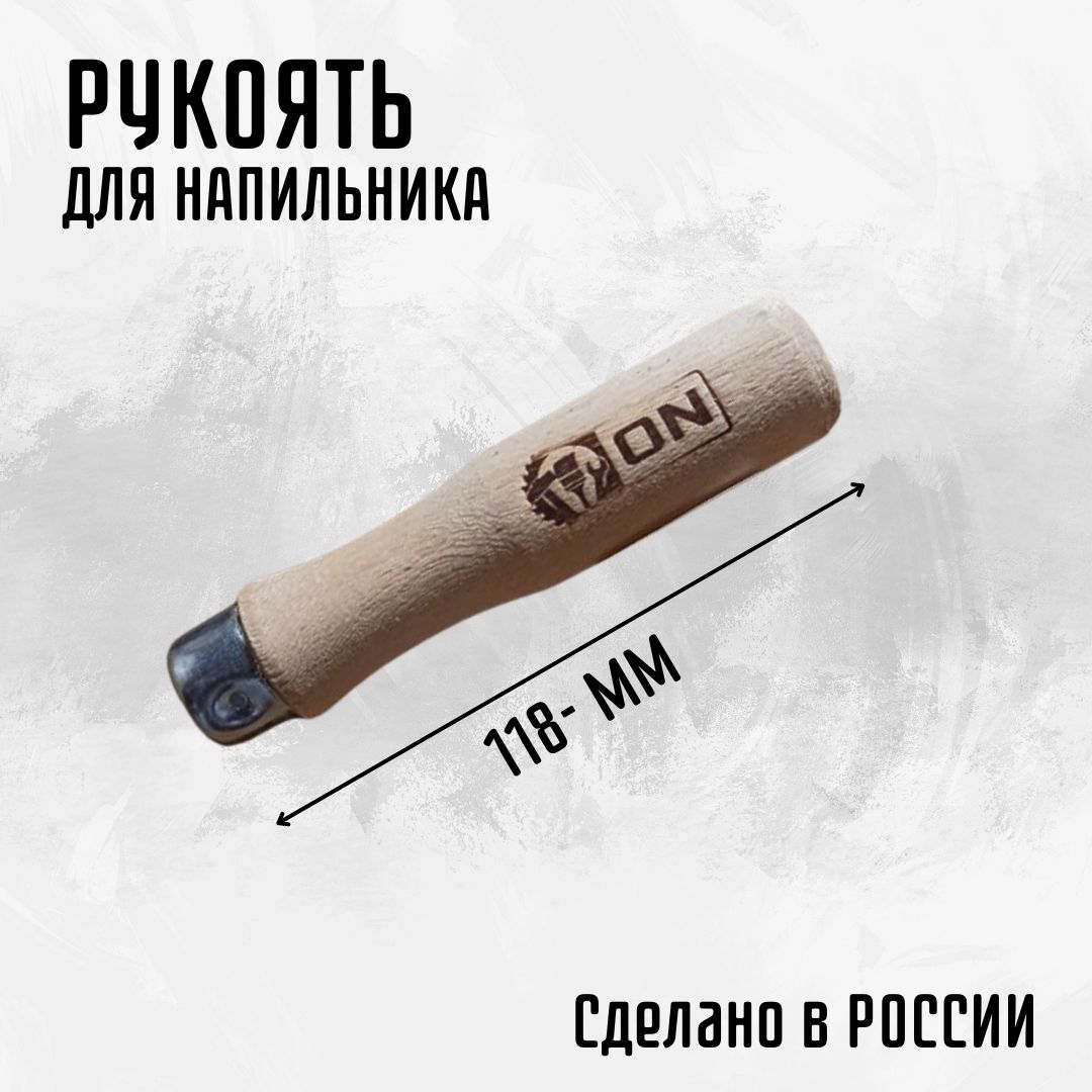 Ручкадлянапильникадеревянная118мм04-04-000