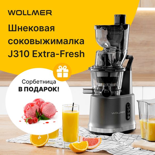 ШнековаясоковыжималкаэлектрическаяWollmerJ310ExtraFresh