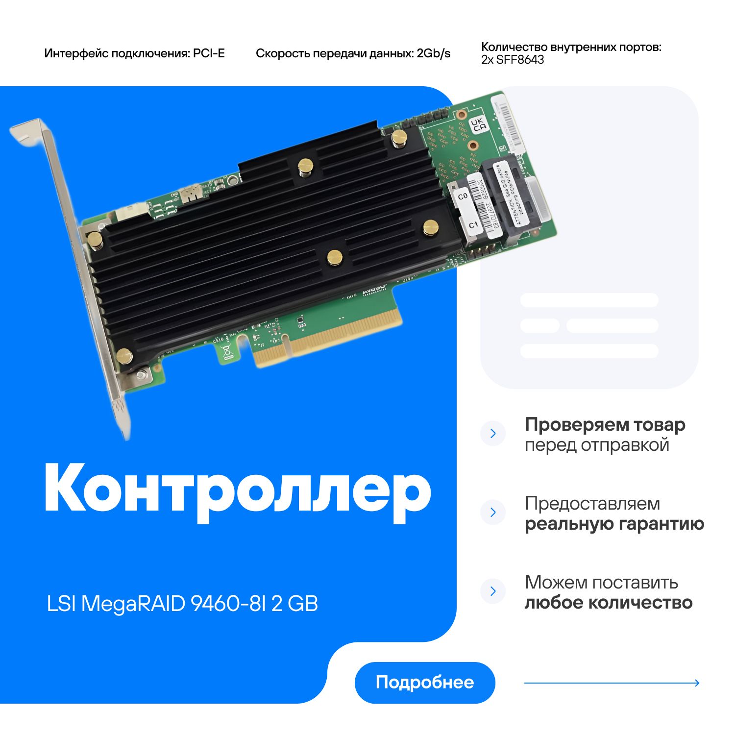 КонтроллерLSIMegaRAID9460-8ISAS/SATARAID2ГБPCI-Ex805-50011-02