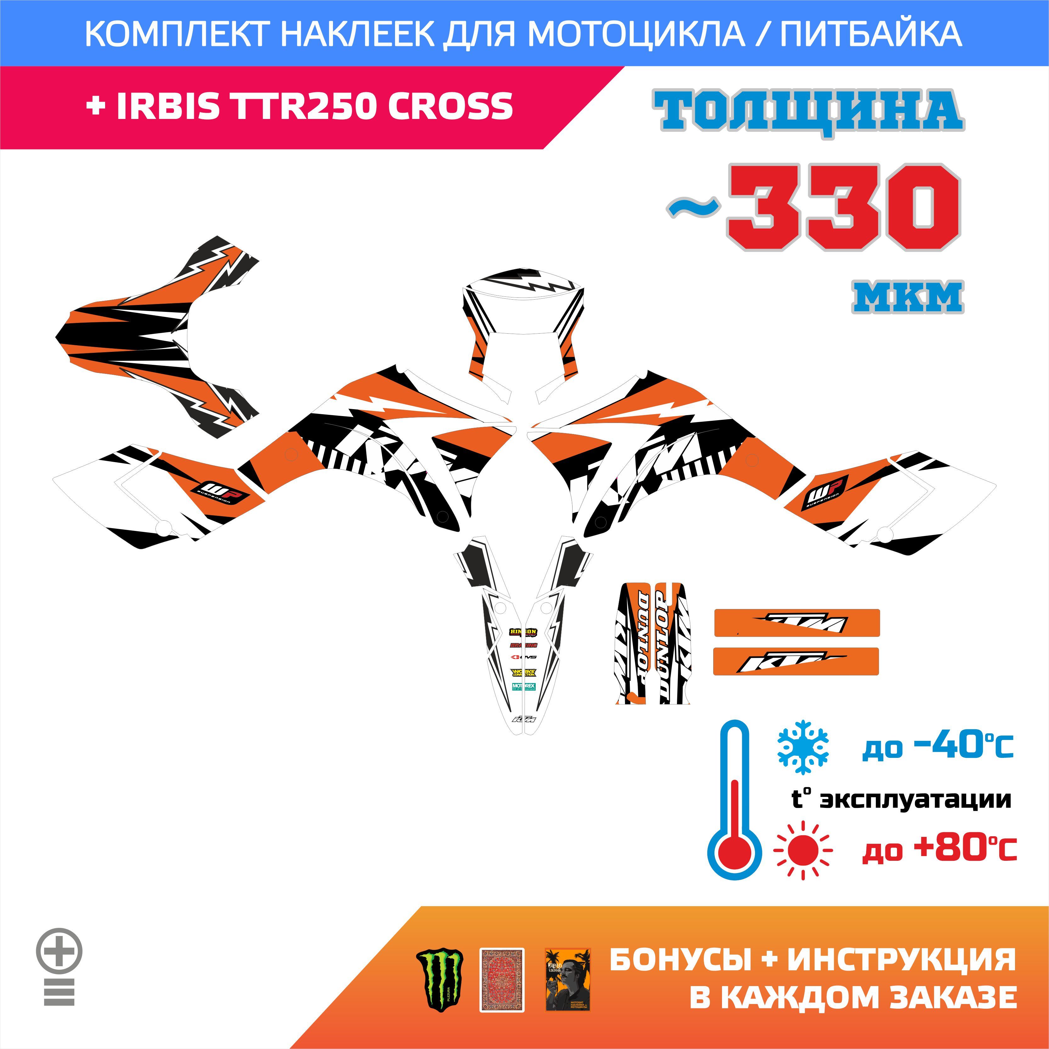 Наклейки на мотоцикл IRBIS TTR 250 CROSS ala KTM медиум прочность