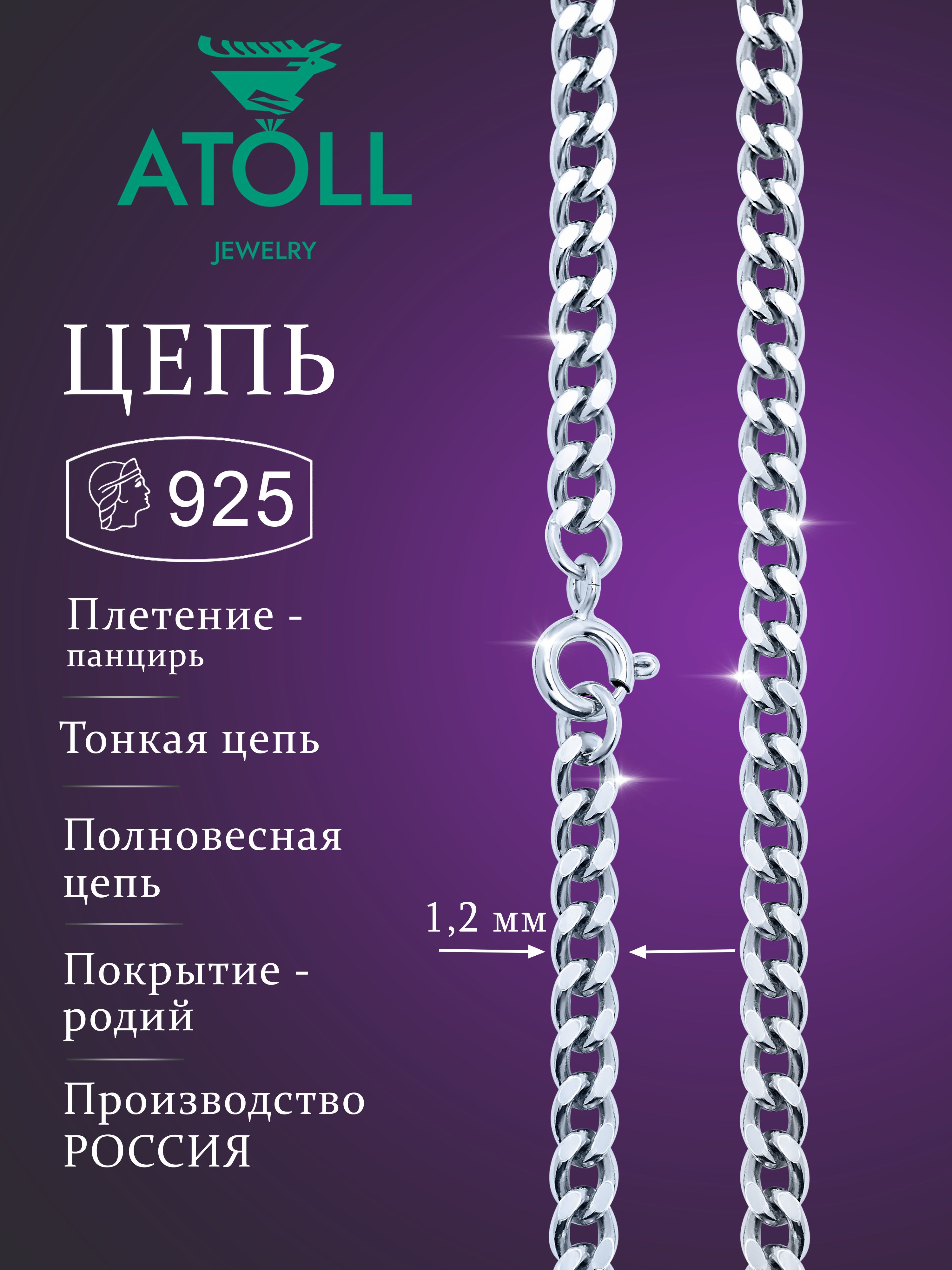 ATOLL jewelry Цепочка Серебро родированное 925 пробы, плетение Панцирное