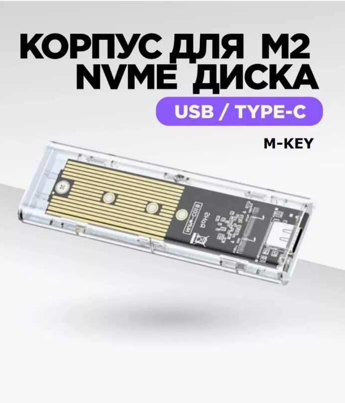 Внешний корпус для SSD M.2 NVME (M-key) USB 3.1