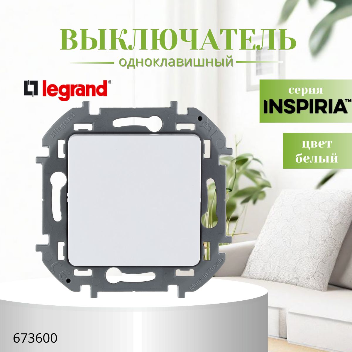 Выключатель одноклавишный Legrand Inspiria 10А 250В безвинтовые зажимы белый 673600