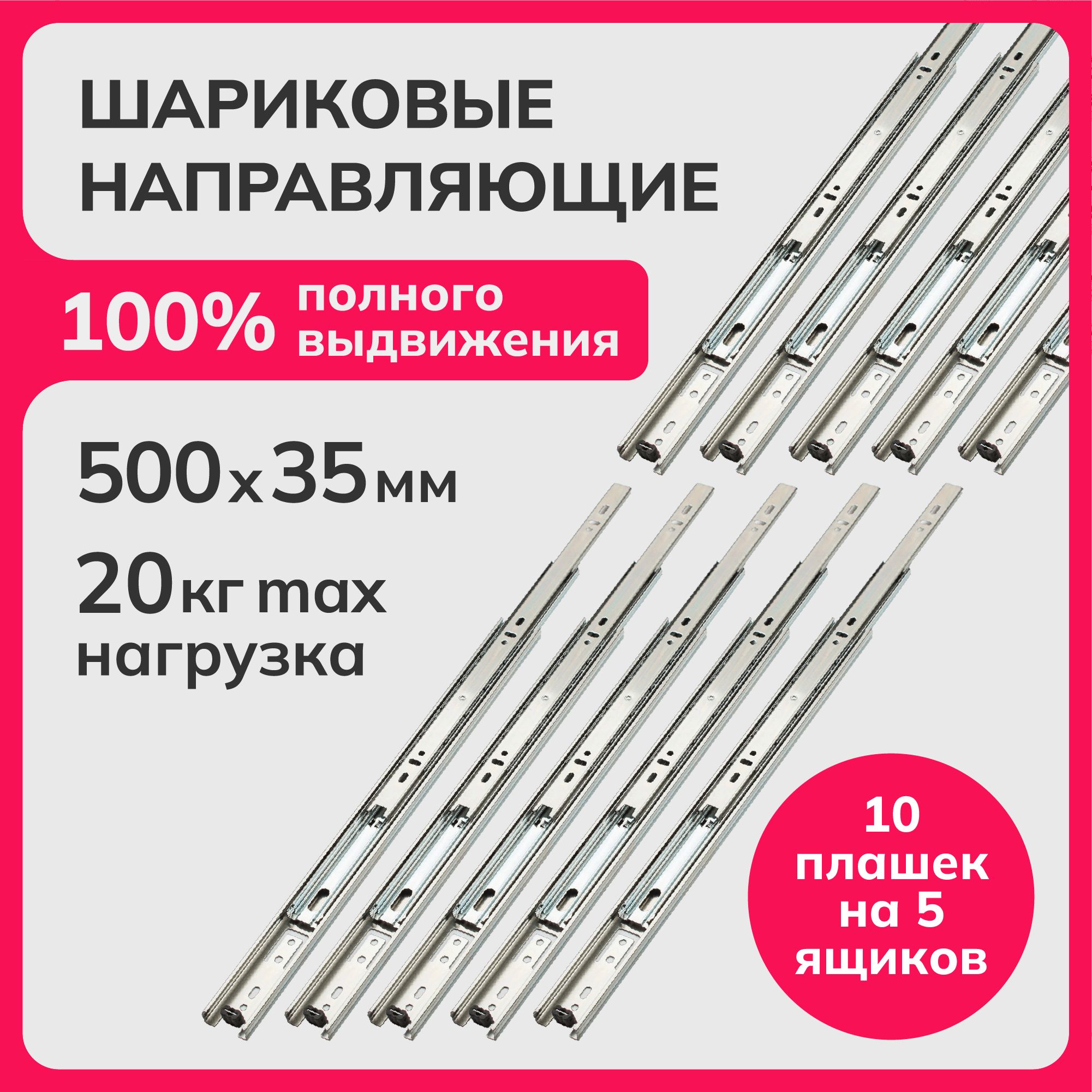 Шариковые направляющие полного выдвижения 500мм, h 35мм, комплект для 5-и ящиков, Laurus