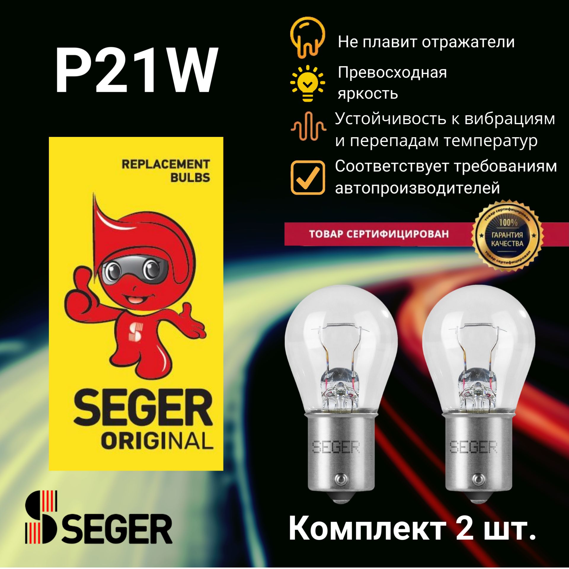 Комплект ламп автомобильных (2 шт.) SEGER P21W 12V 21W BA15s (Комплект 2 шт.)