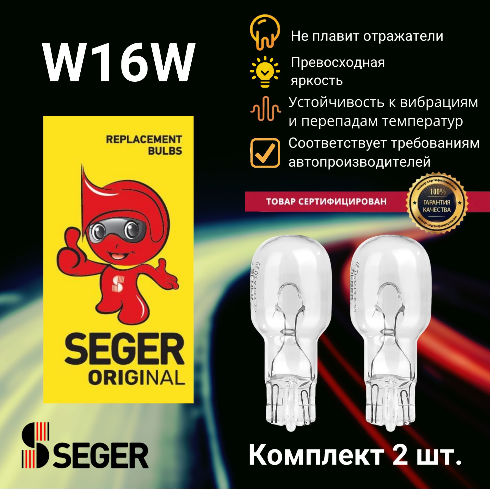 Комплект ламп автомобильных (2 шт.) SEGER W16W 12V 16W W2.1x9.5d (Комплект 2 шт.)