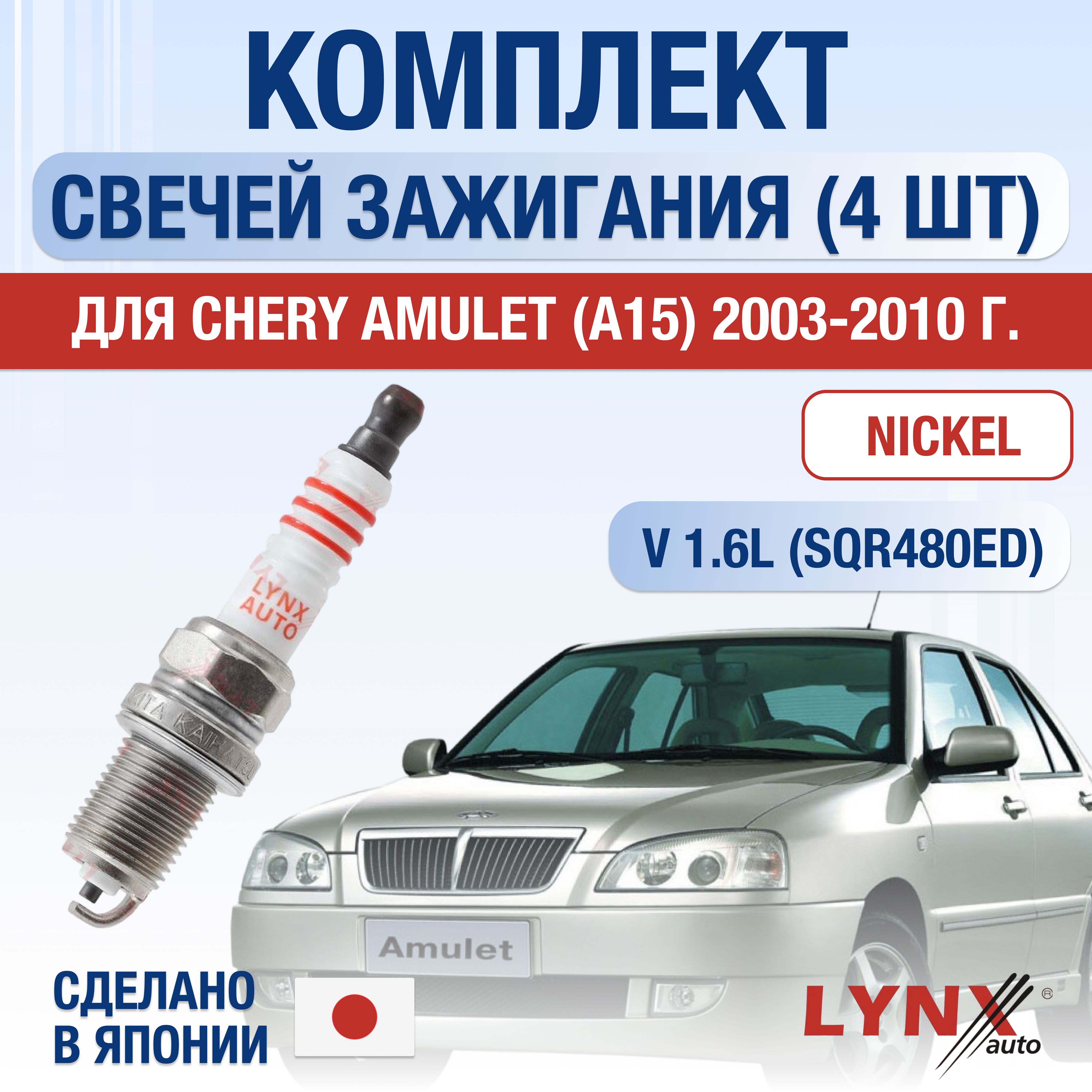 Свечи зажигания для Chery Amulet A15 1.6, комплект 4 шт / 2003 2004 2005 2006 2007 2008 2009 2010 / Двигатель SQR480ED 1,6 л